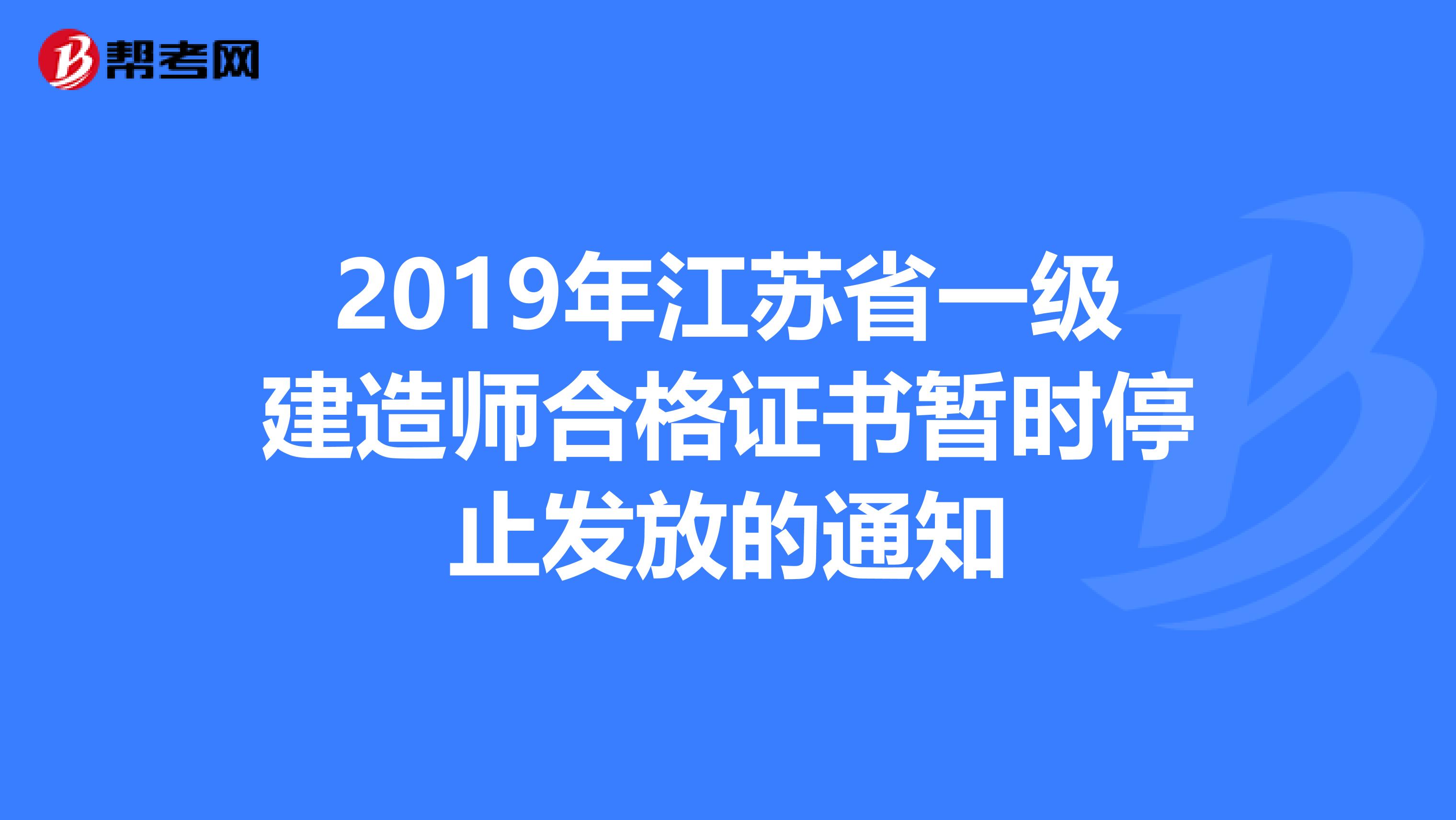 2019年江苏省一级建造师合格证书暂时停止发放的通知