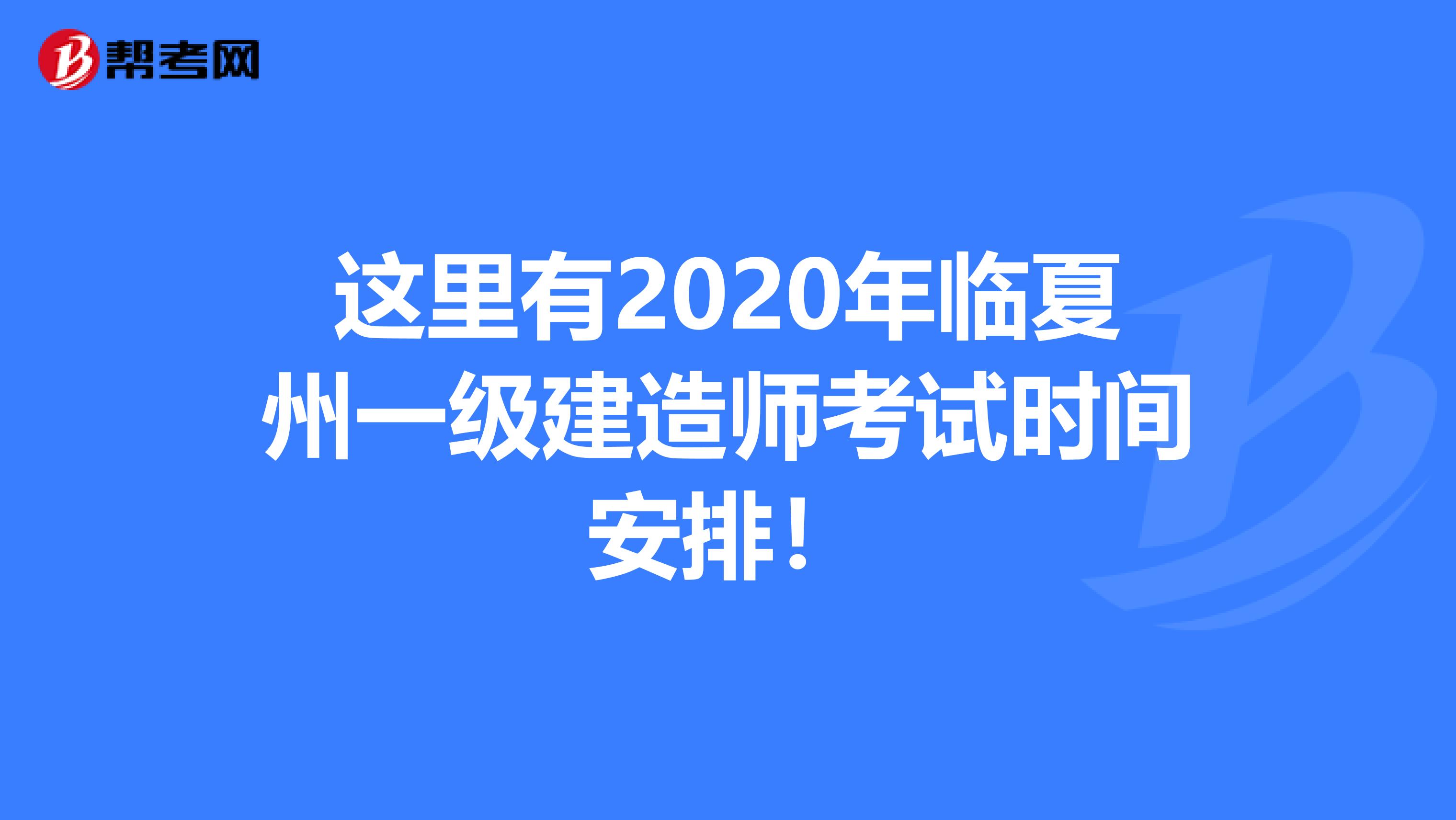 这里有2020年临夏州一级建造师考试时间安排！