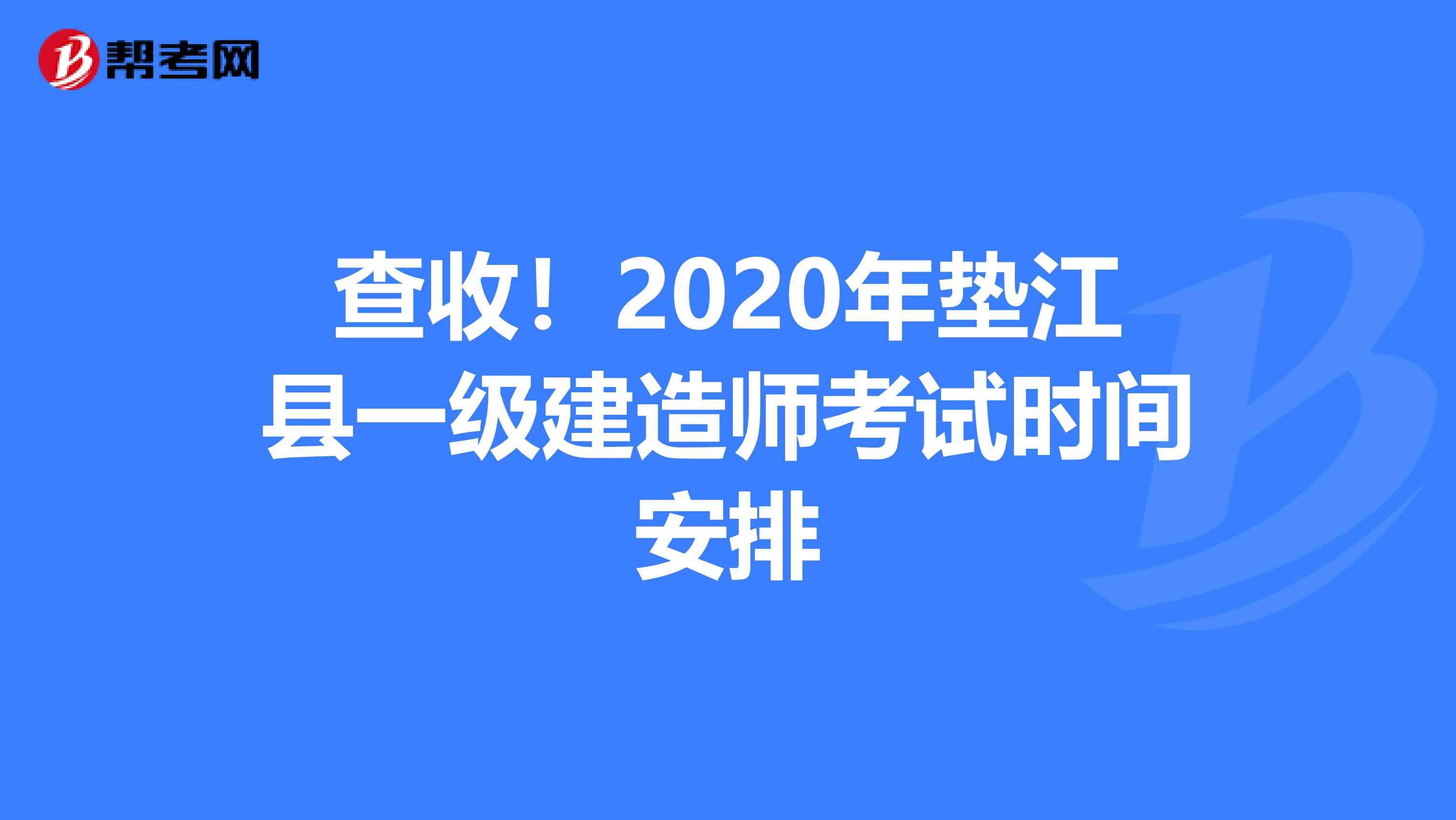 查收！2020年垫江县一级建造师考试时间安排