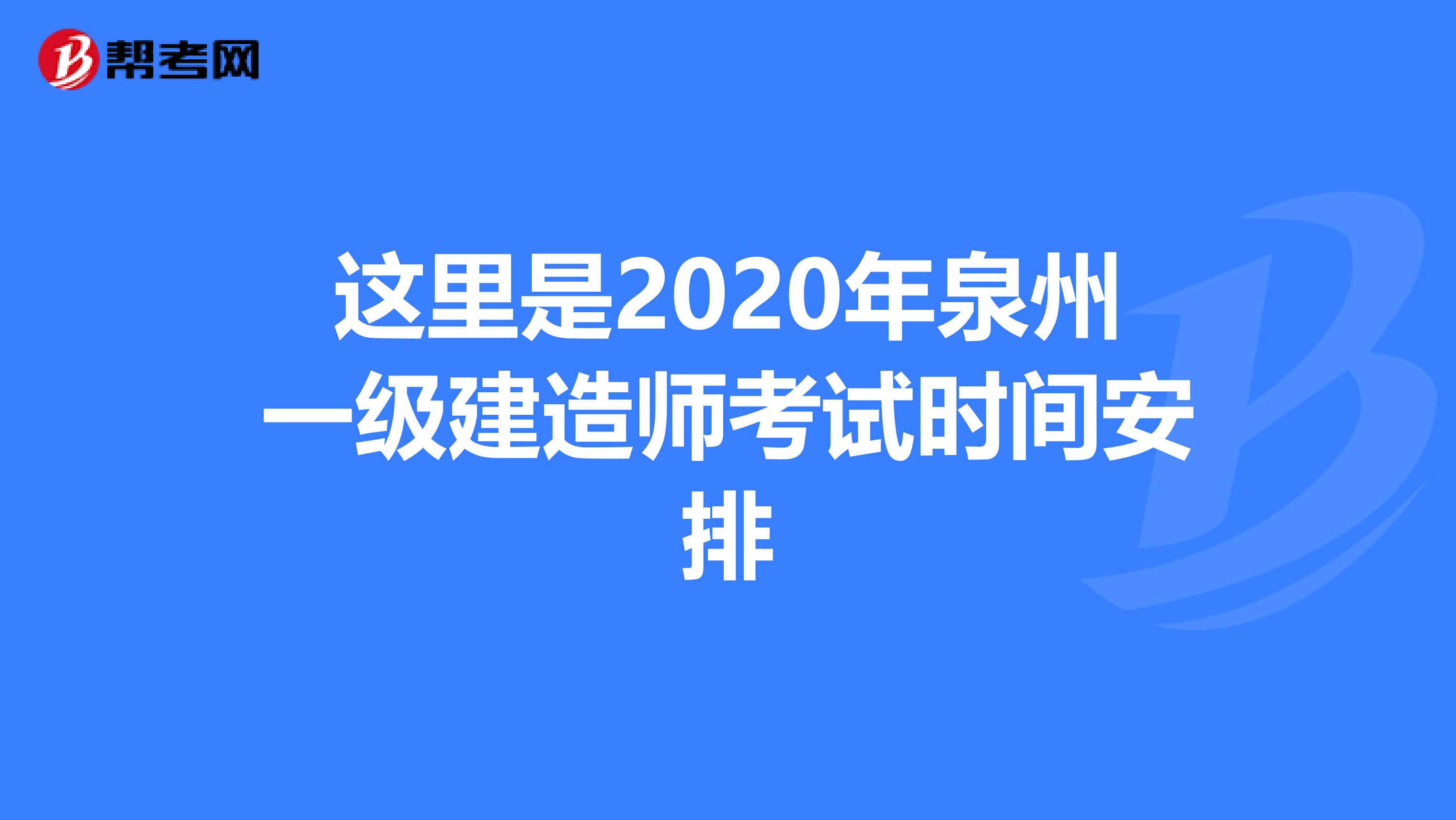 这里是2020年泉州一级建造师考试时间安排