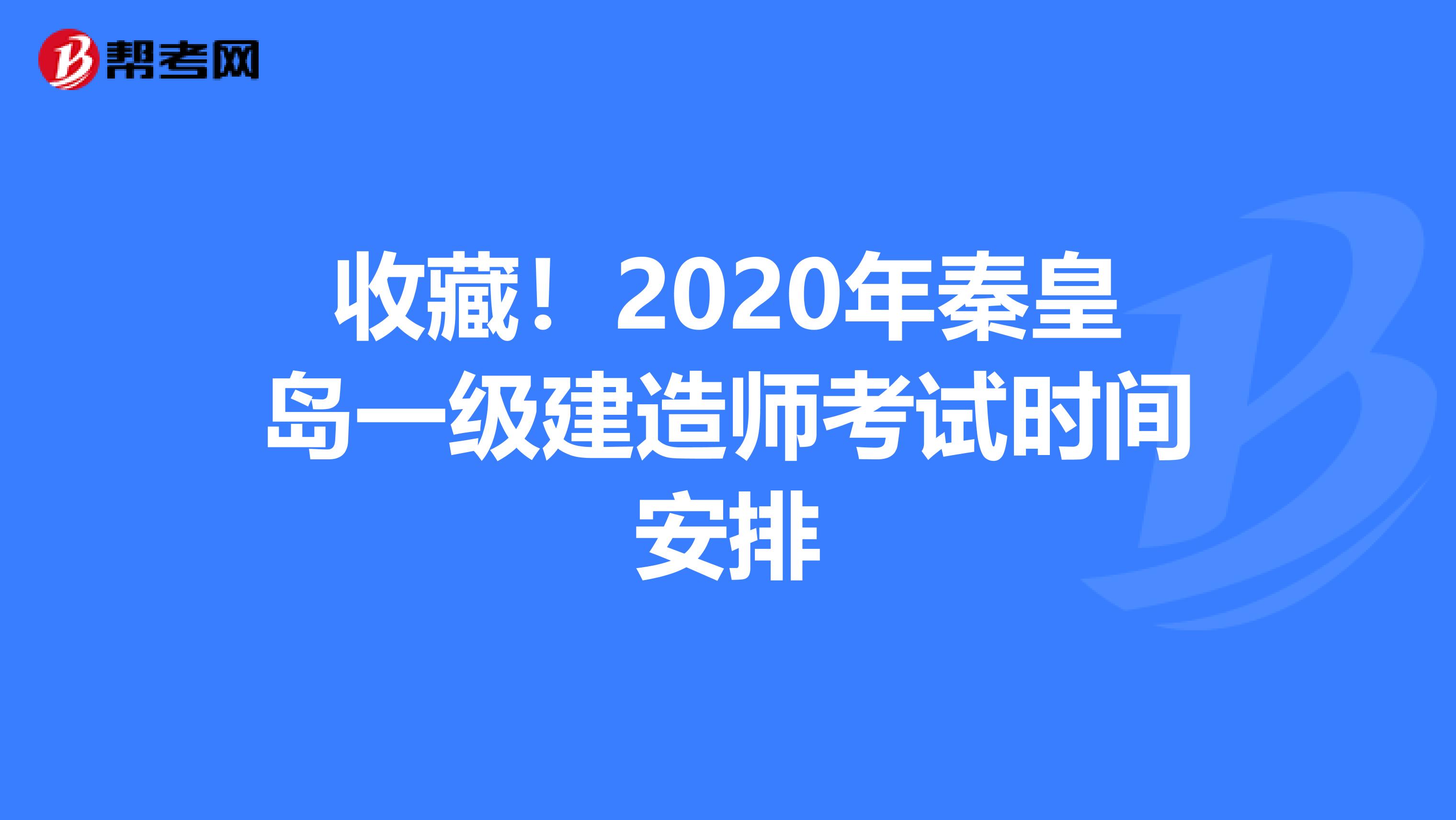 收藏！2020年秦皇島一級建造師考試時間安排