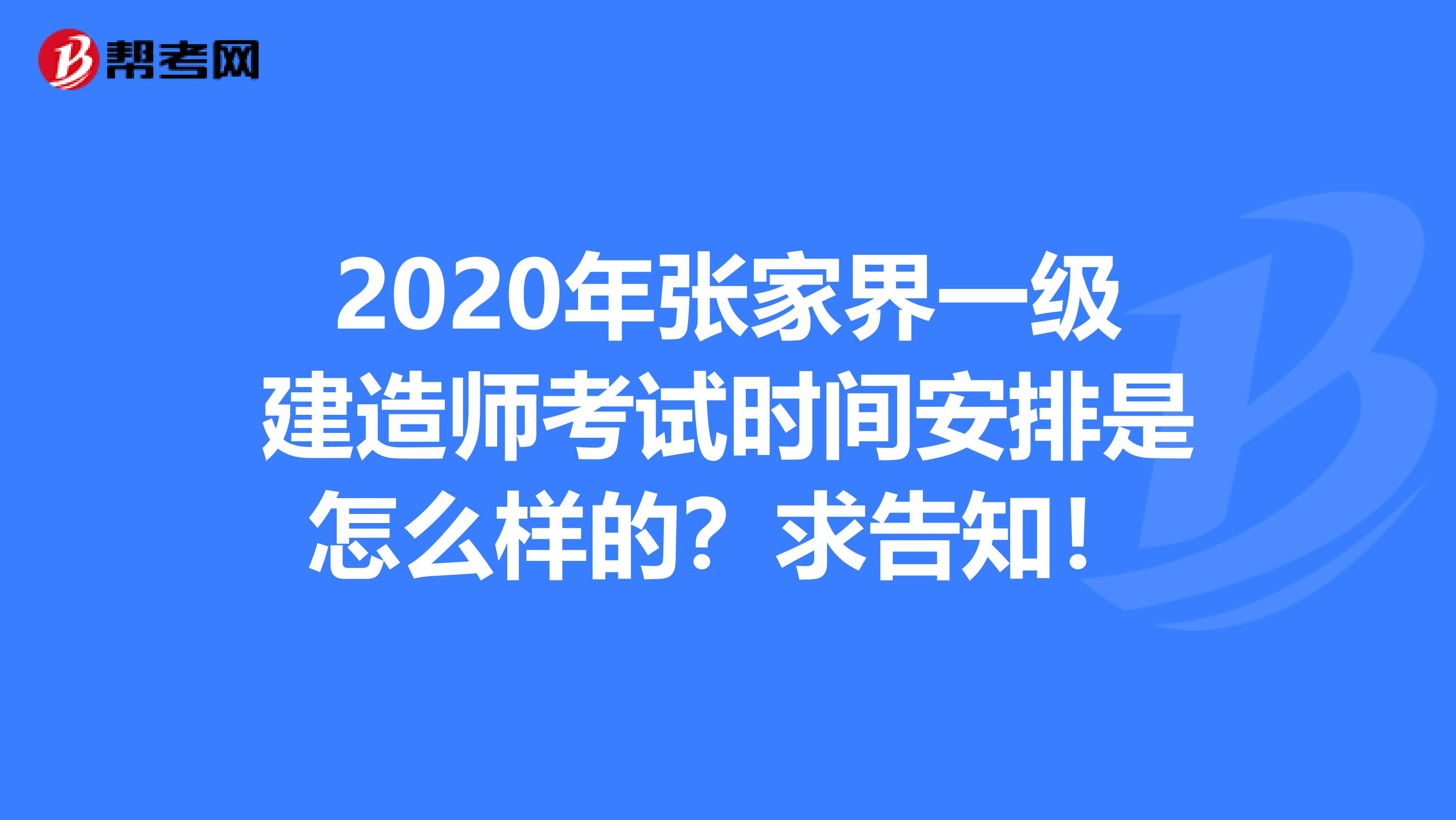 2020年张家界一级建造师考试时间安排是怎么样的？求告知！