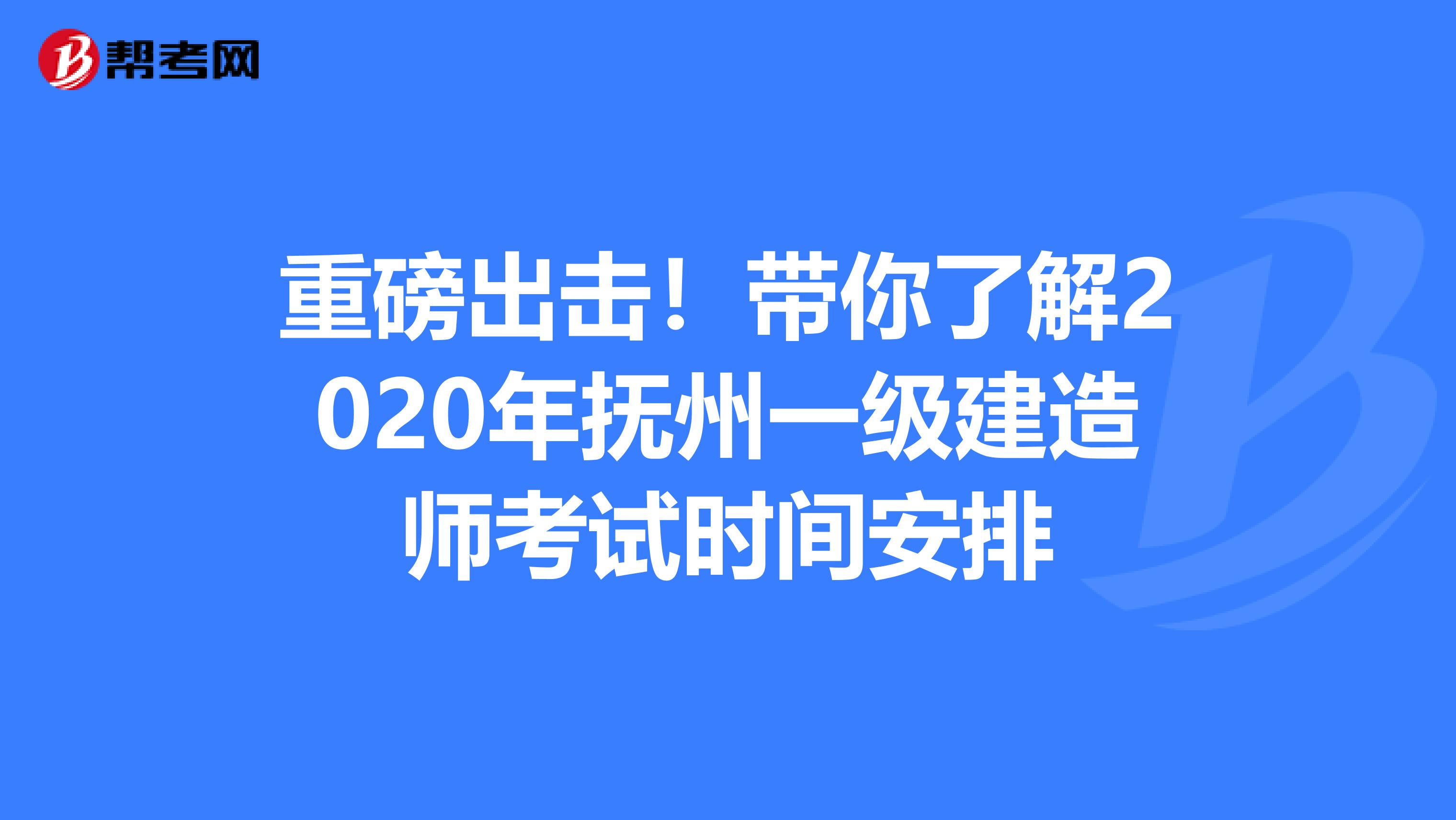 重磅出击！带你了解2020年抚州一级建造师考试时间安排
