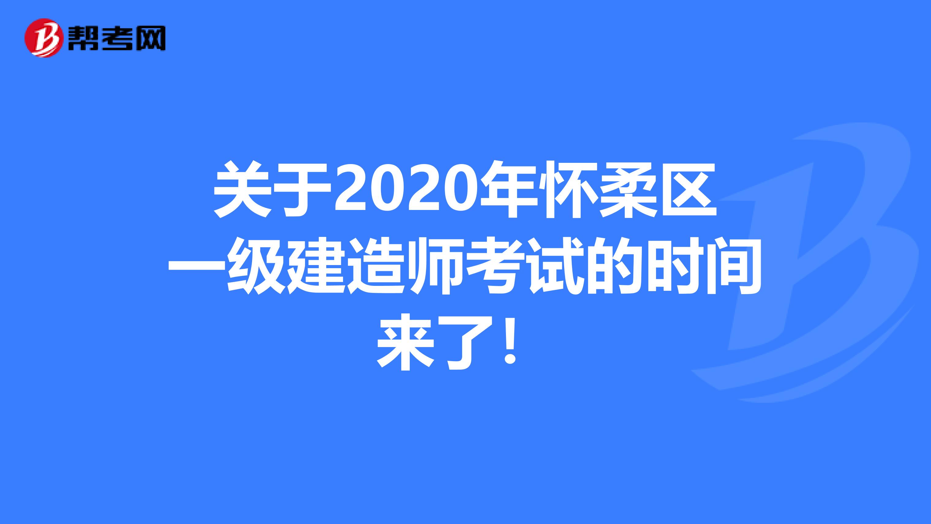 关于2020年怀柔区一级建造师考试的时间来了！