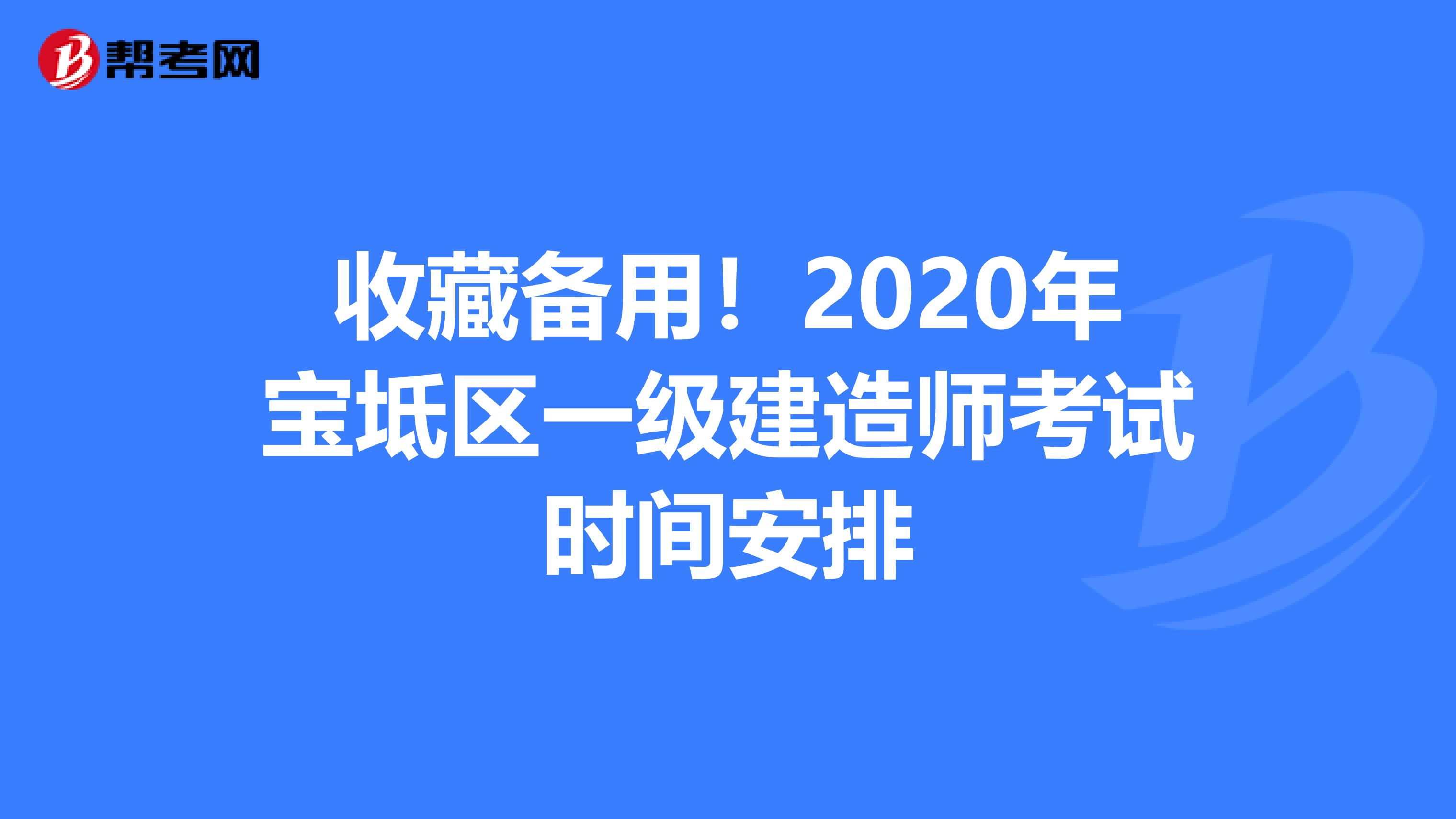 收藏备用！2020年宝坻区一级建造师考试时间安排