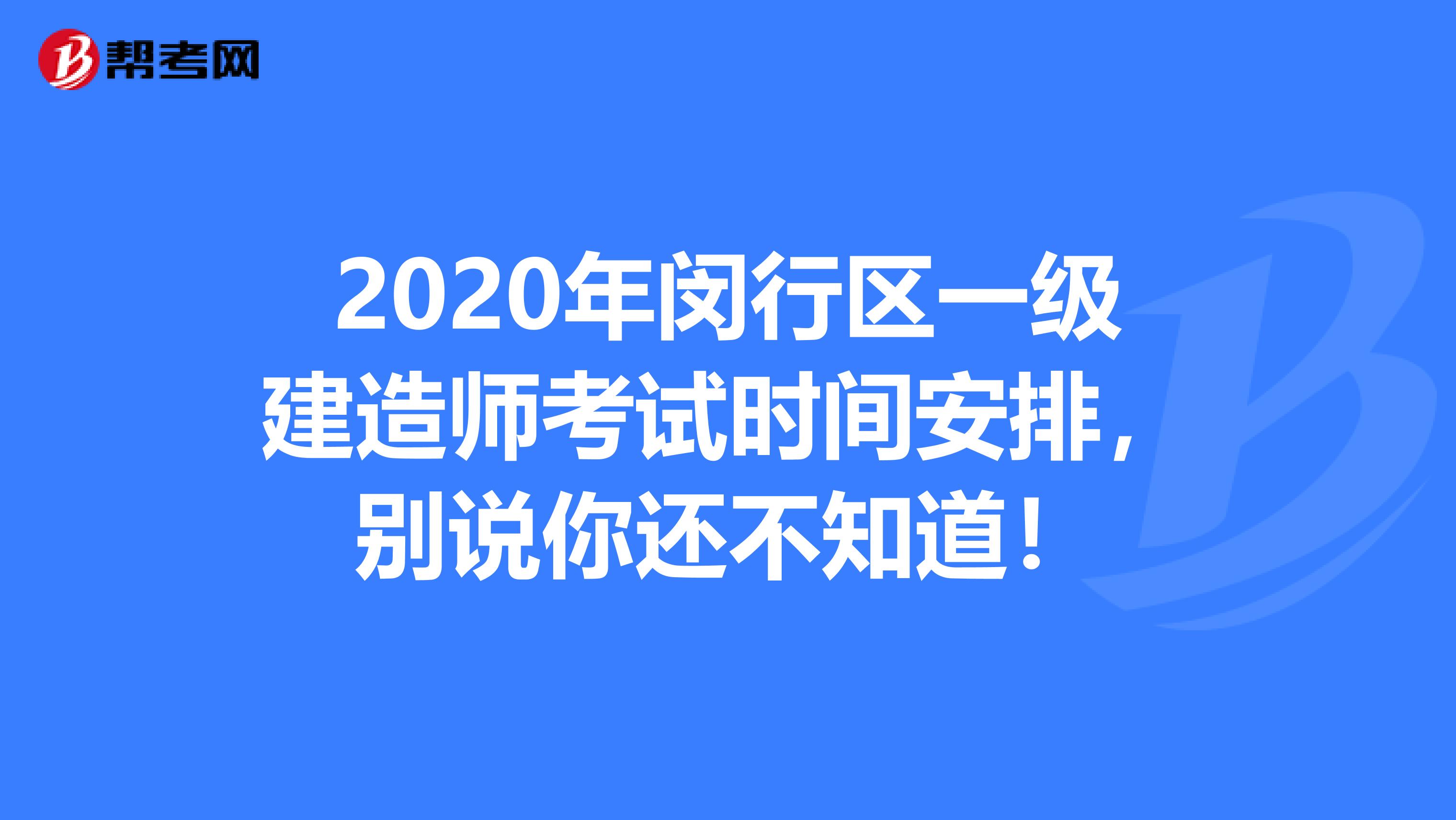 2020年闵行区一级建造师考试时间安排，别说你还不知道！