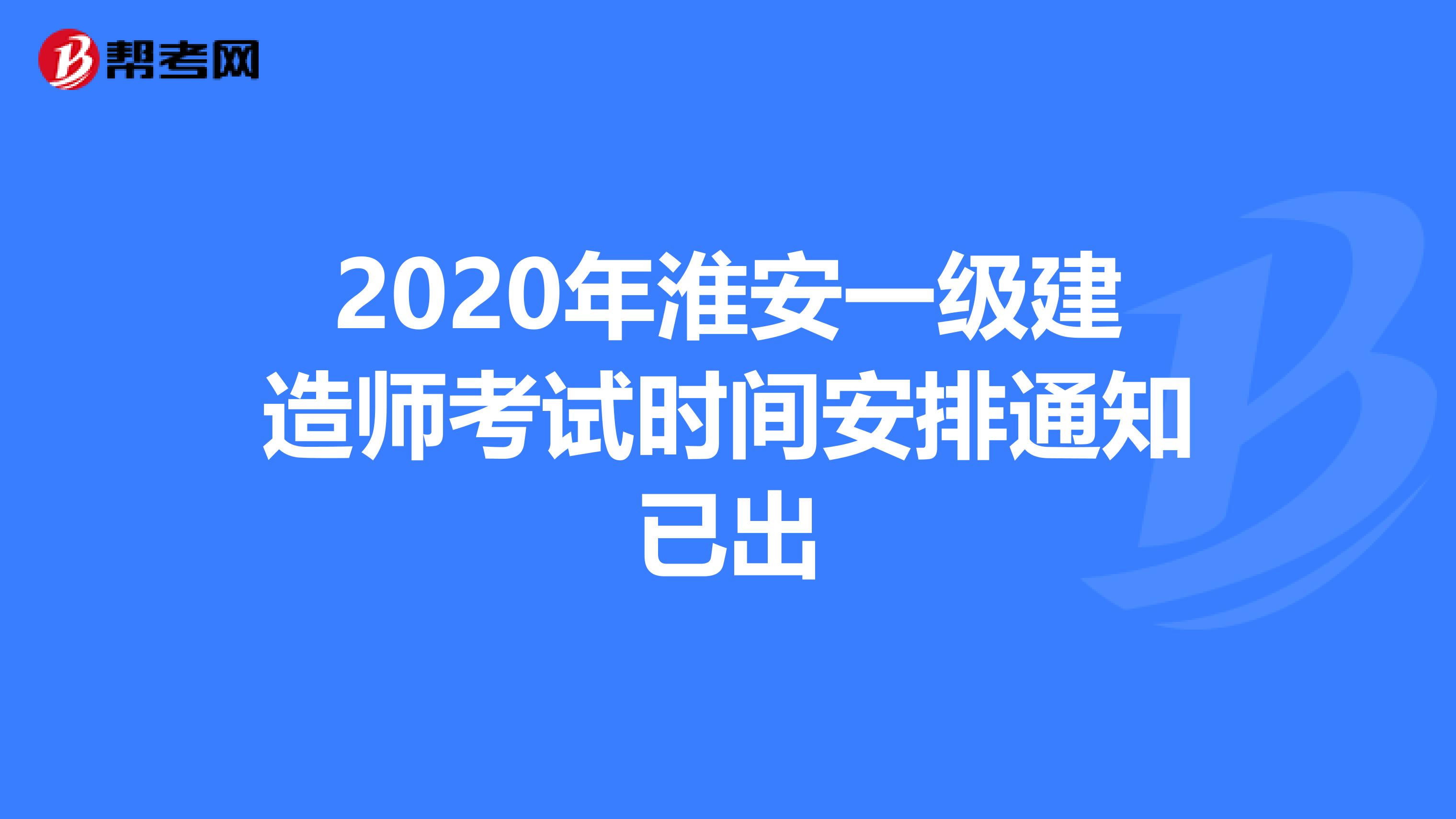 2020年淮安一级建造师考试时间安排通知已出