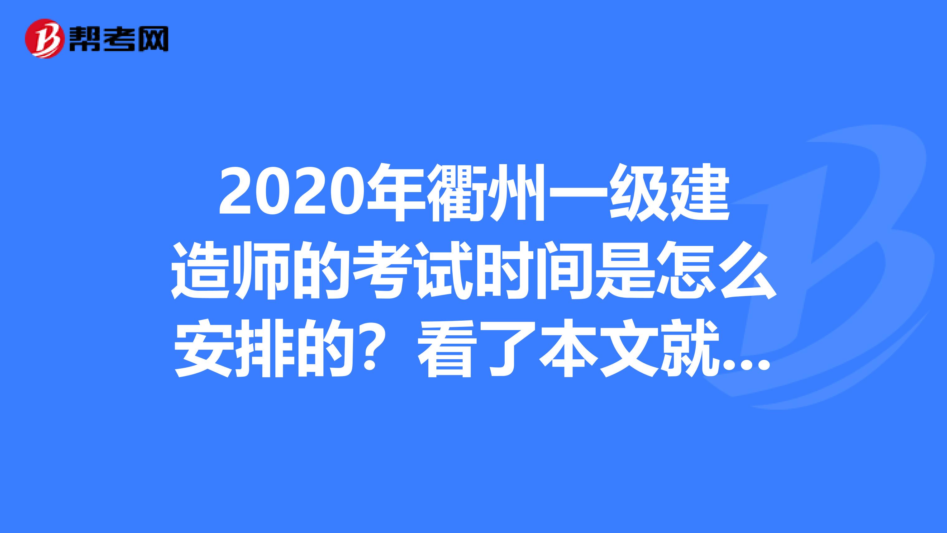 2020年衢州一级建造师的考试时间是怎么安排的？看了本文就知道！