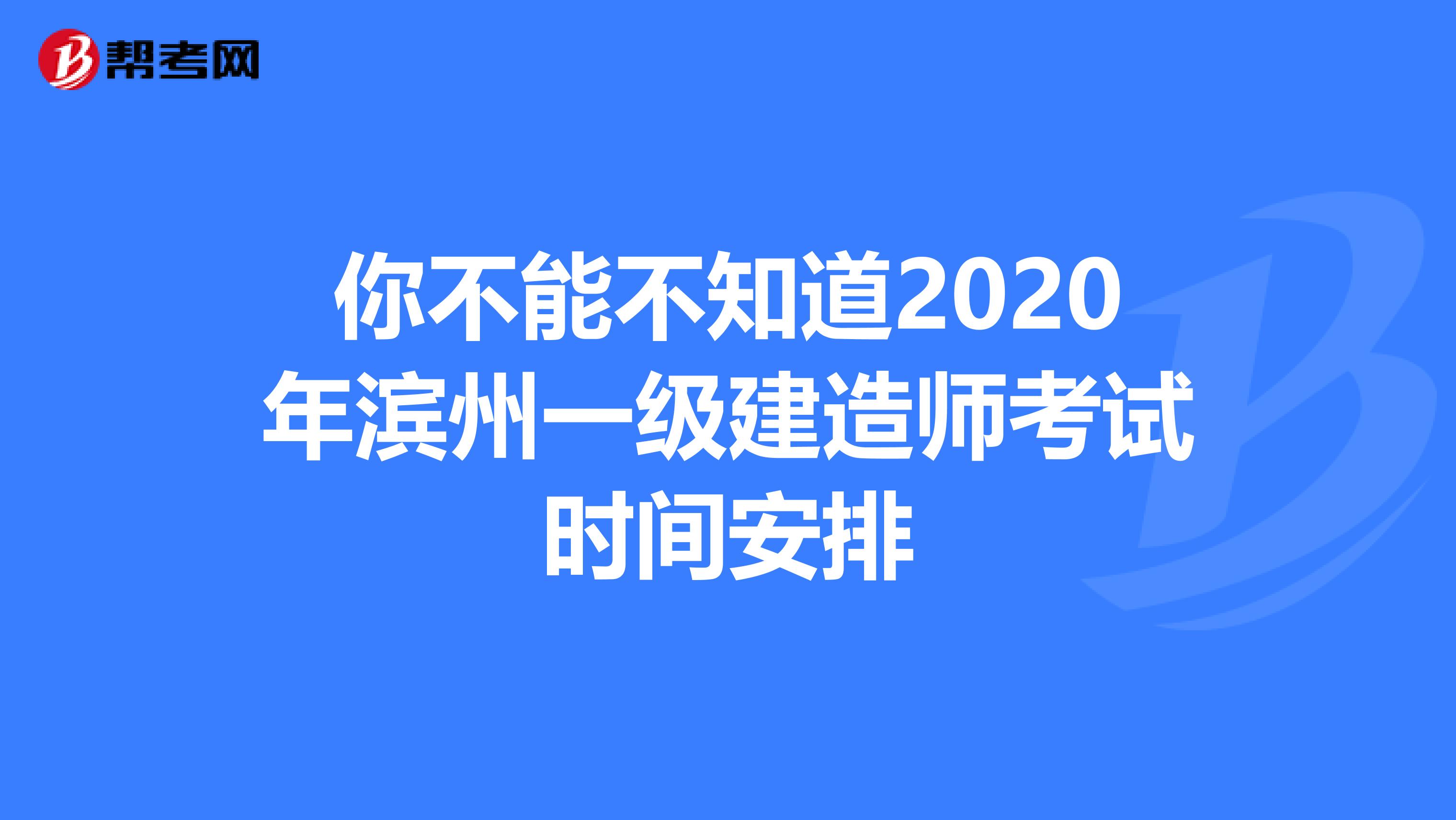 你不能不知道2020年滨州一级建造师考试时间安排