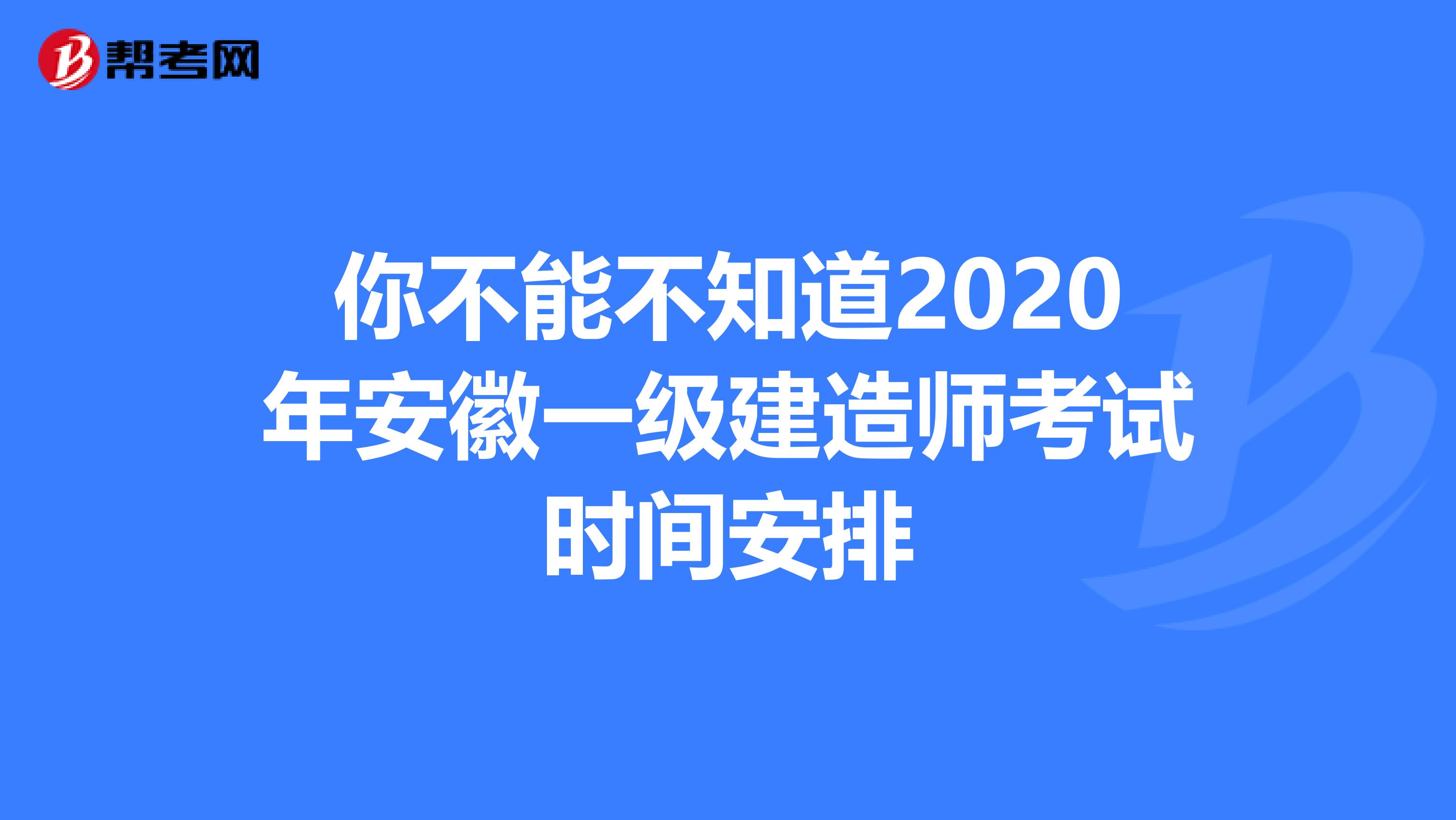 你不能不知道2020年安徽一级建造师考试时间安排