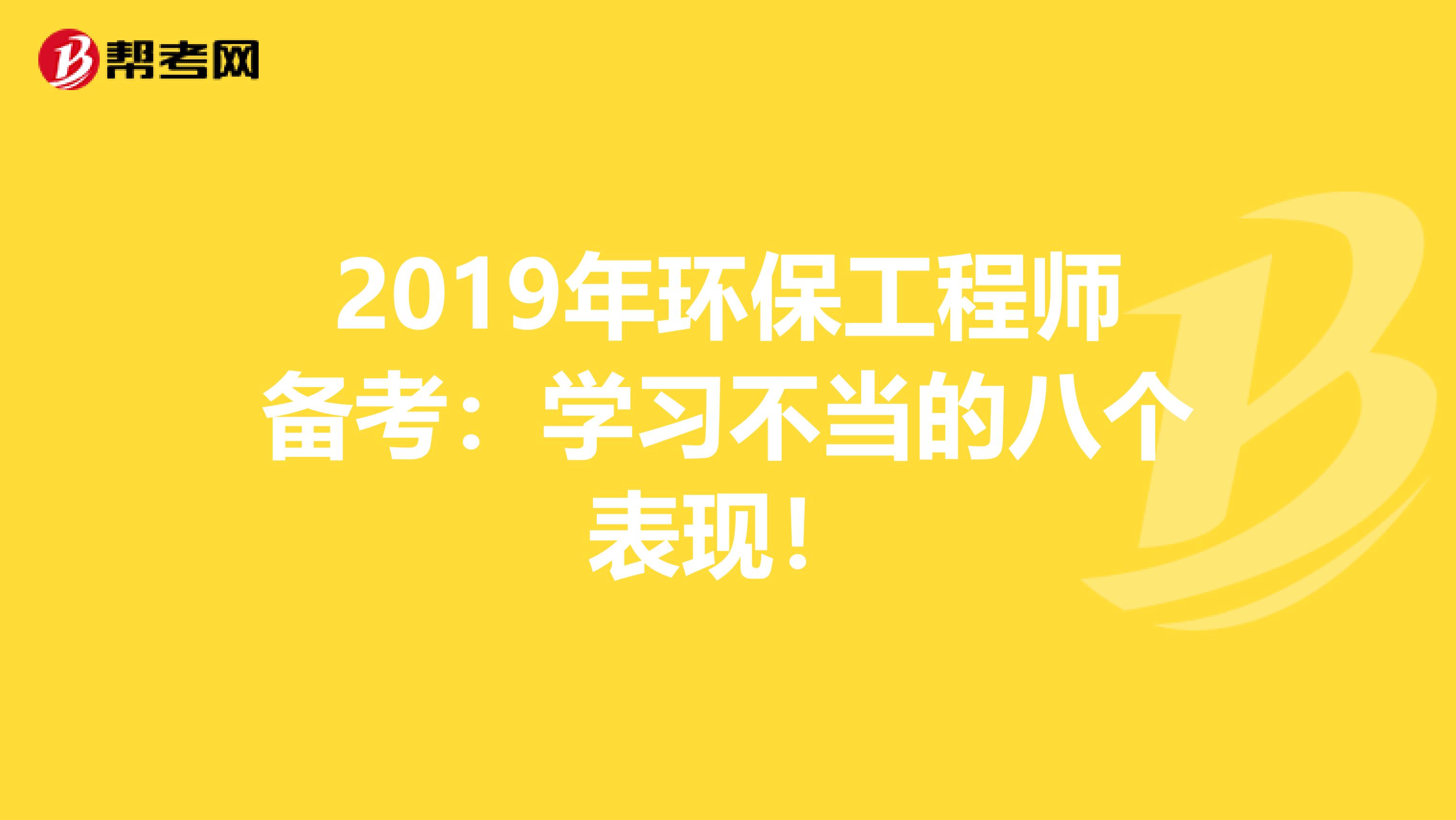 2019年环保工程师备考：学习不当的八个表现！