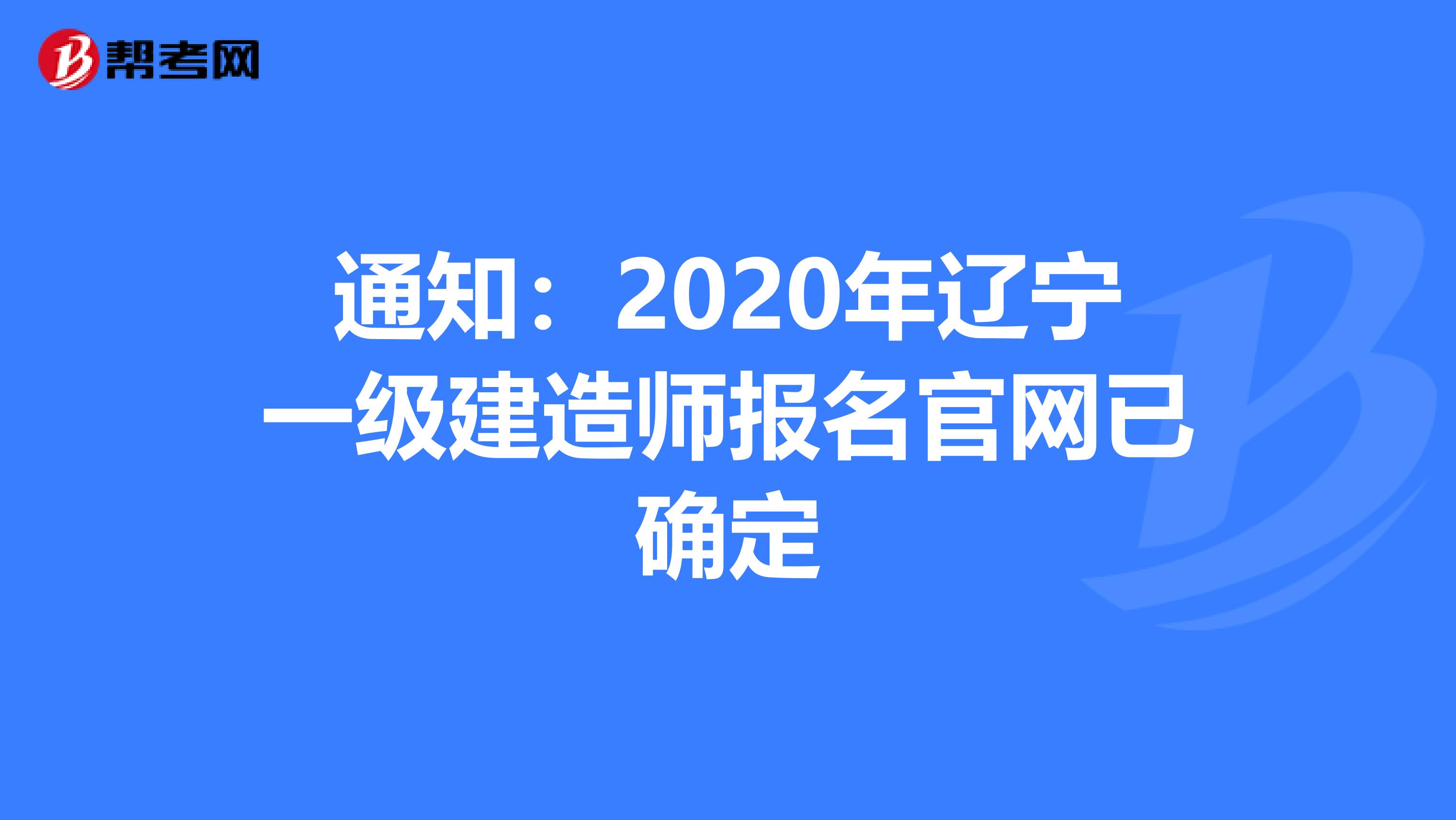 通知：2020年辽宁一级建造师报名官网已确定