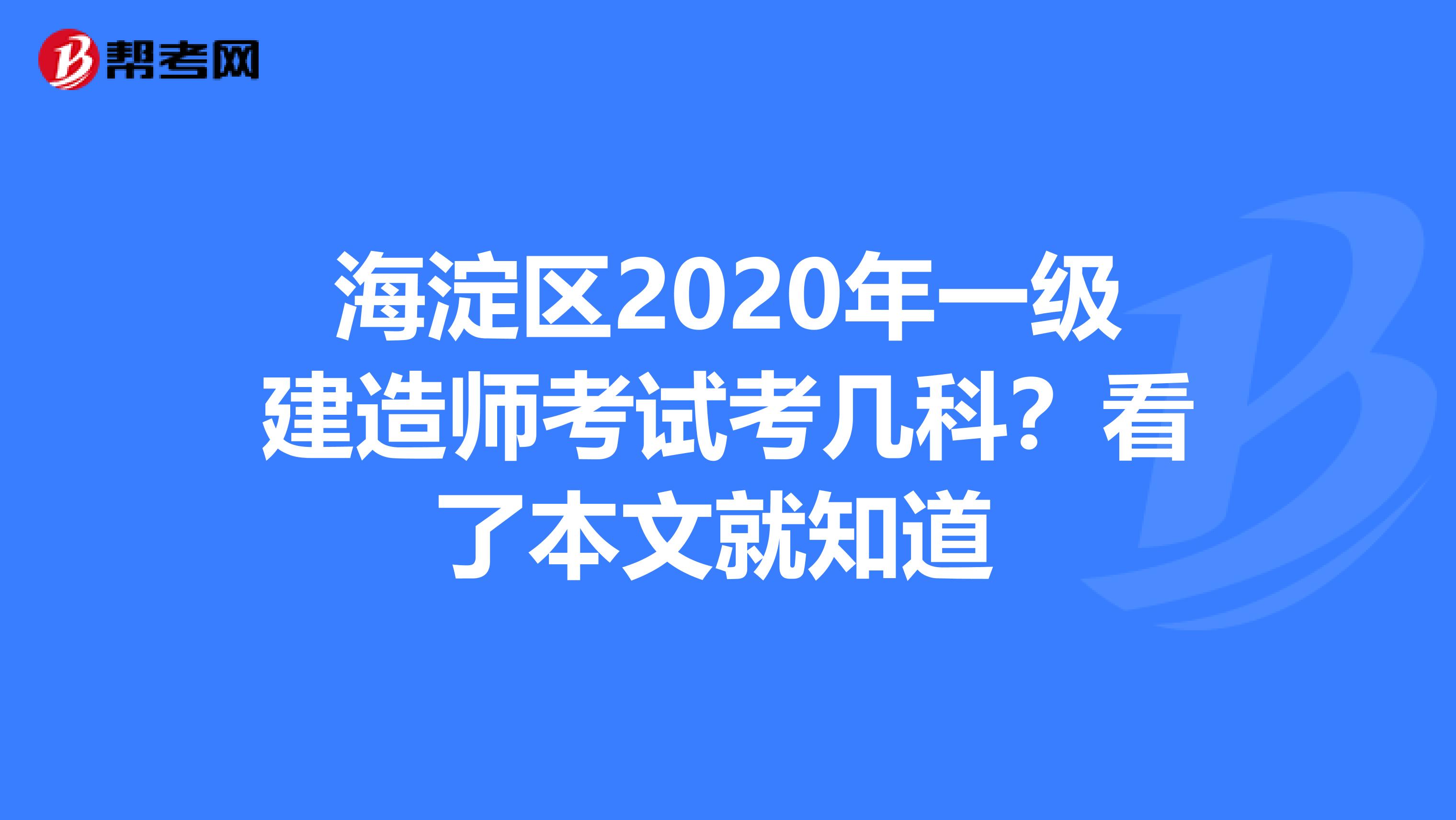 海淀区2020年一级建造师考试考几科？看了本文就知道 