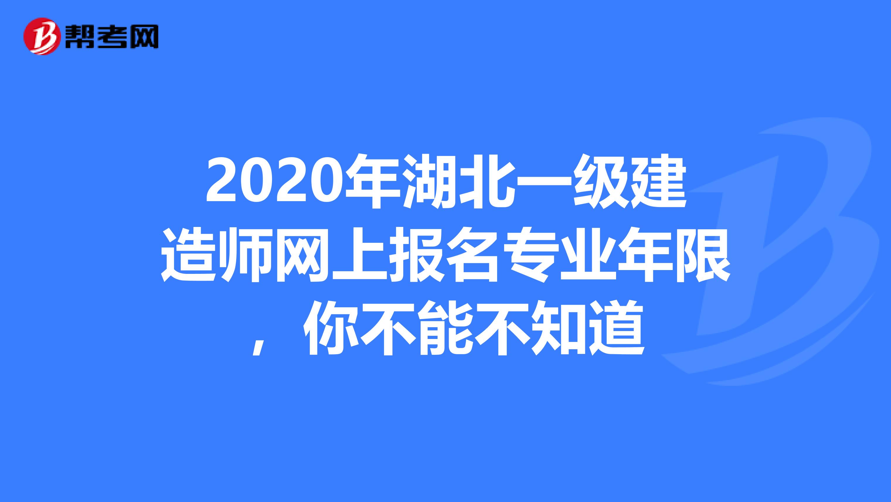 2020年湖北一级建造师网上报名专业年限，你不能不知道