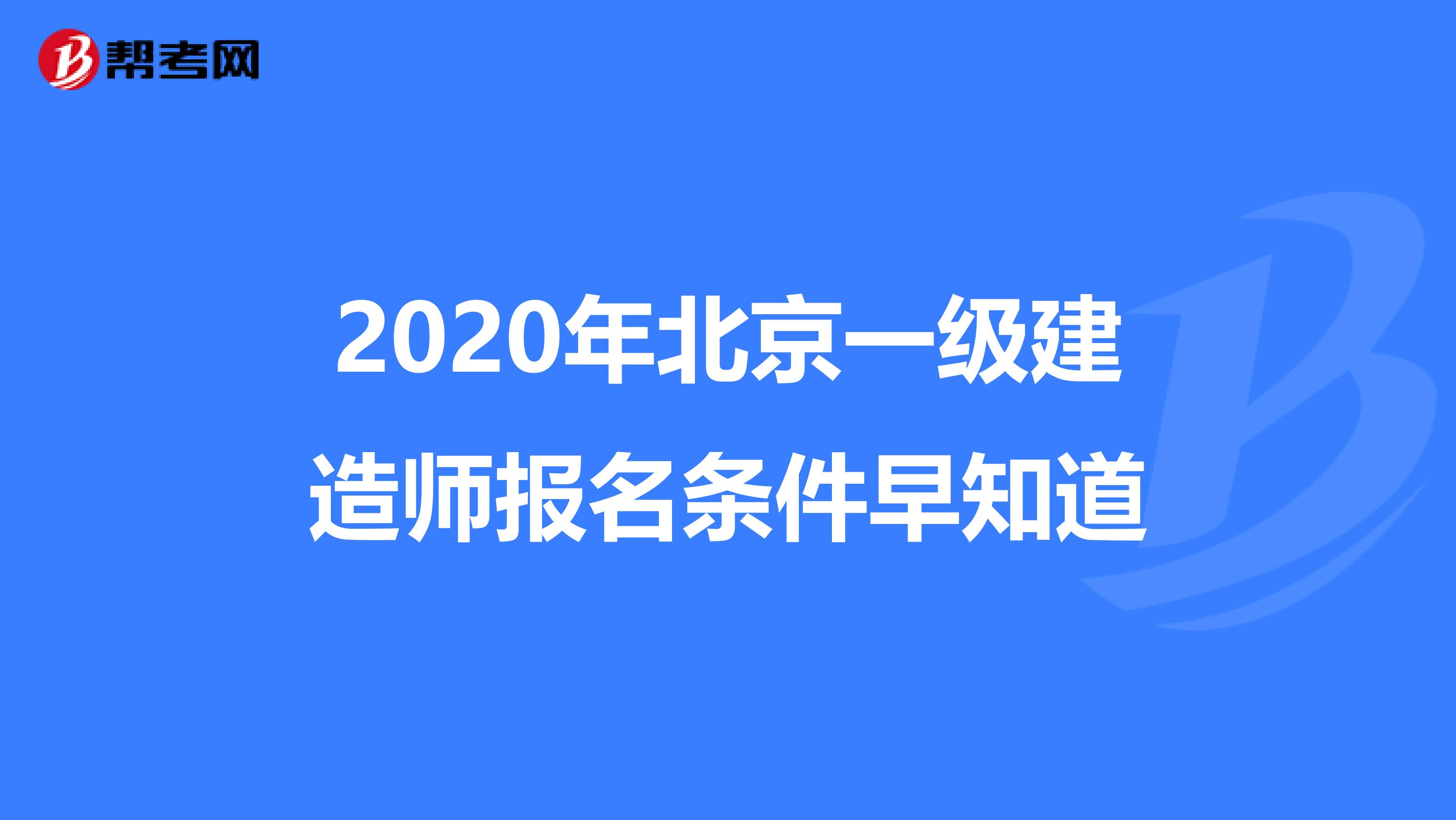 2020年北京一级建造师报名条件早知道