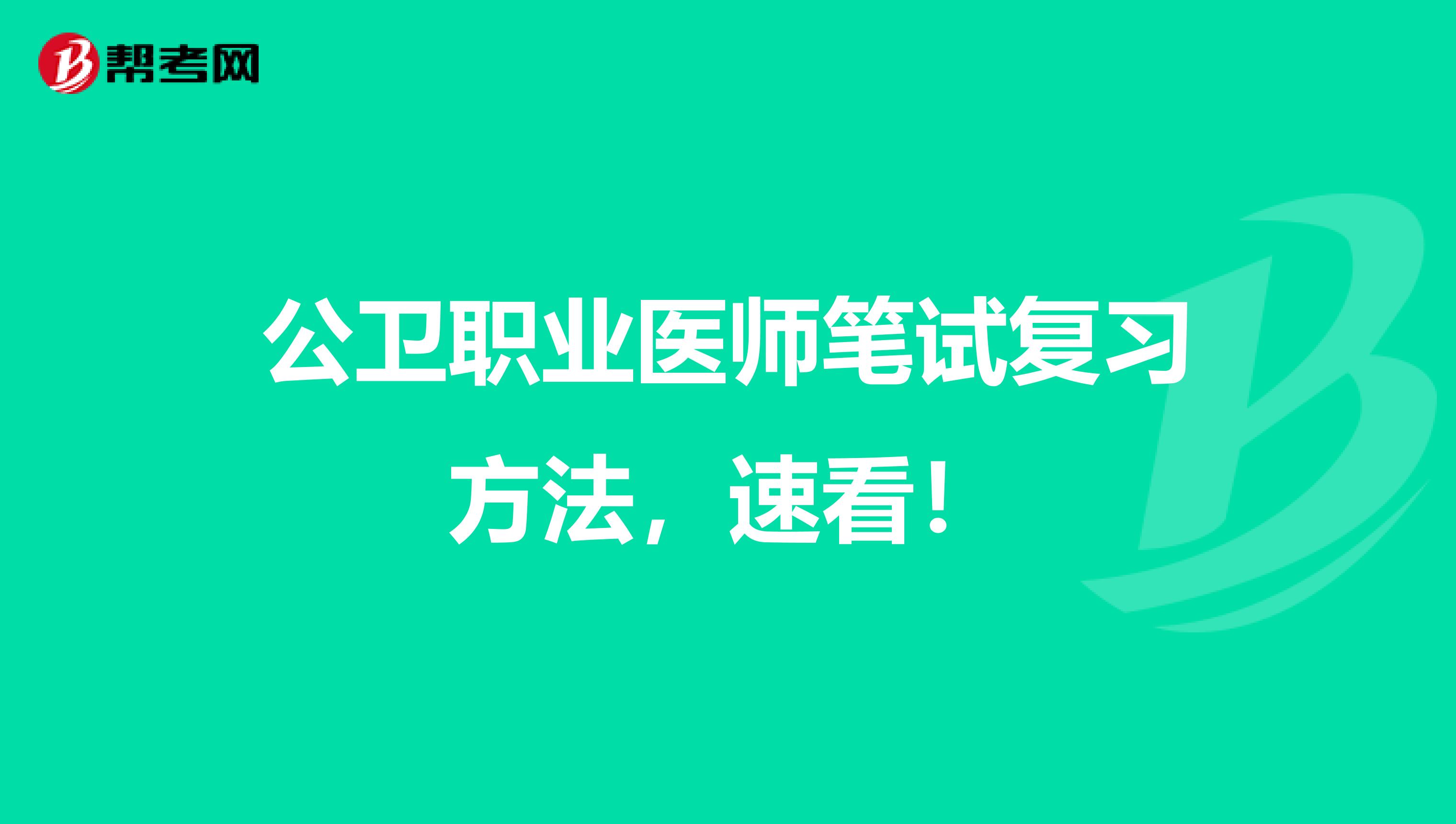 公卫职业医师笔试复习方法，速看！