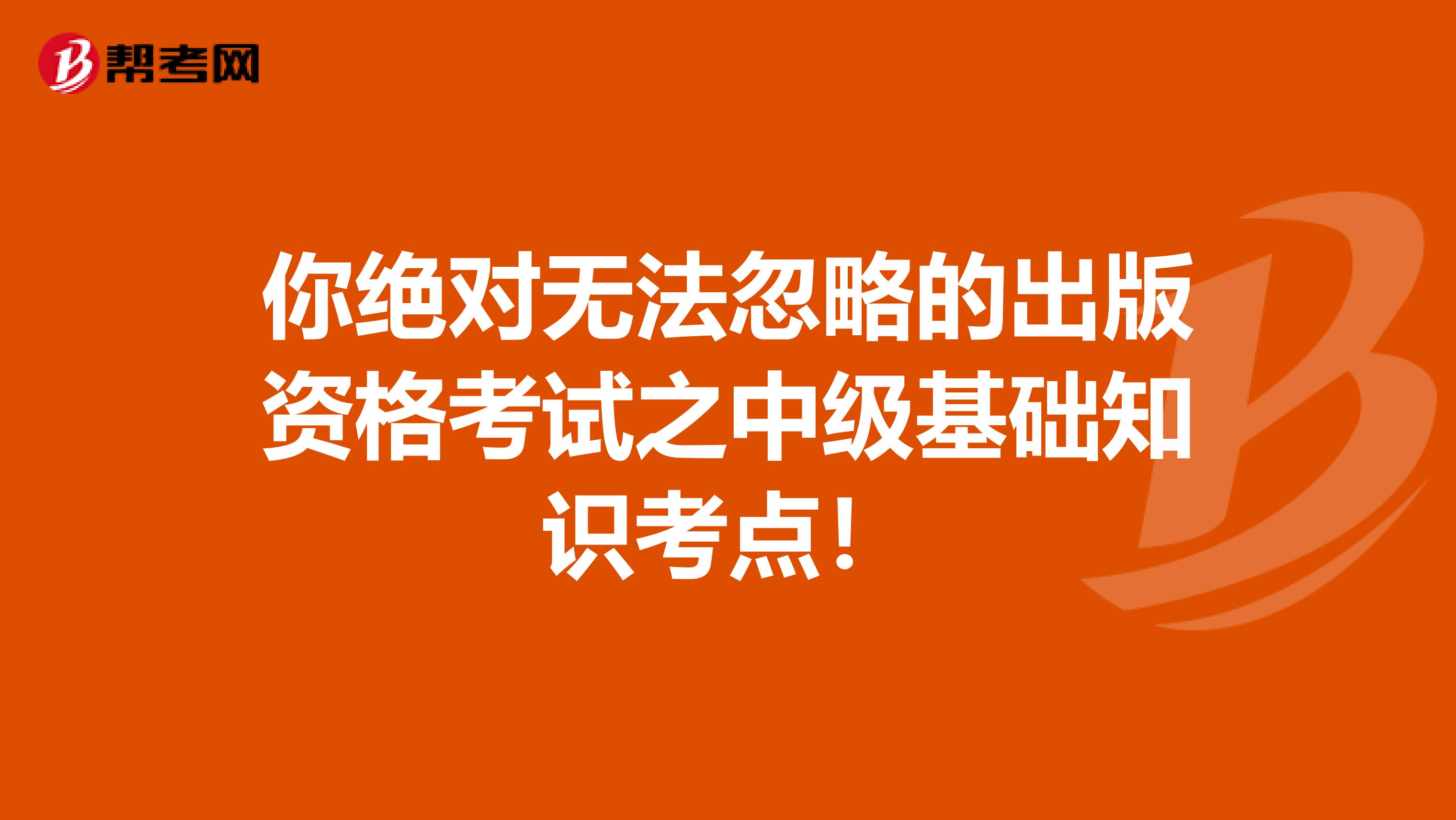 你绝对无法忽略的出版资格考试之中级基础知识考点！