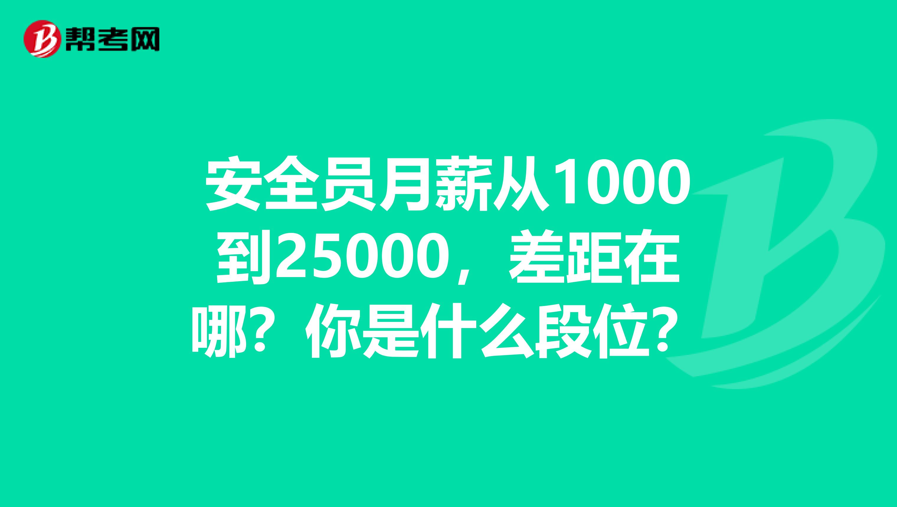 安全員月薪從1000到25000，差距在哪？你是什么段位？