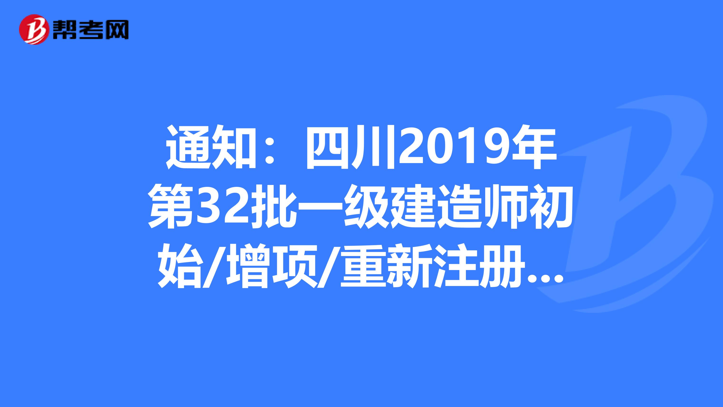 通知：四川2019年第32批一级建造师初始/增项/重新注册证书领取