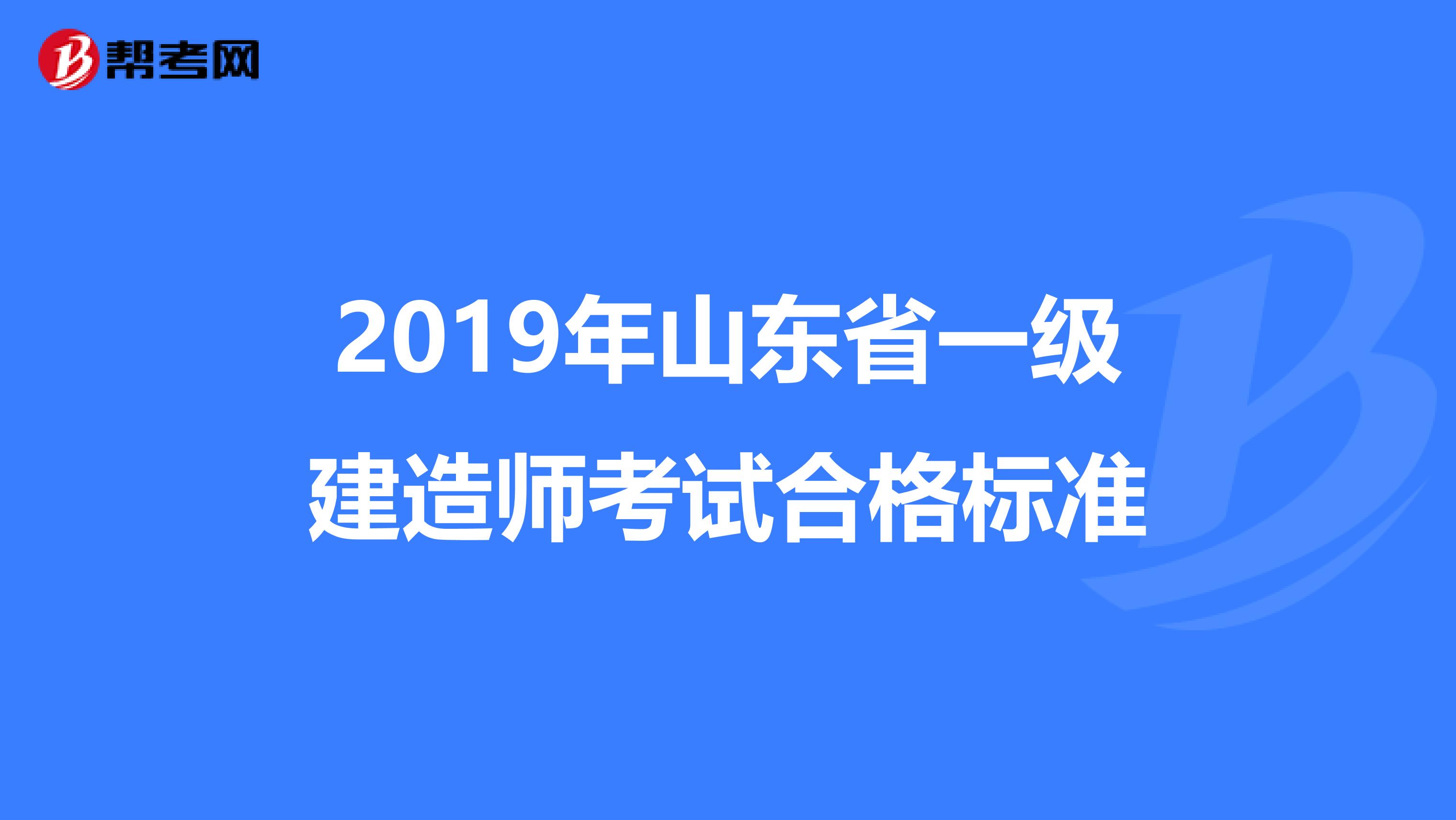 2019年山东省一级建造师考试合格标准