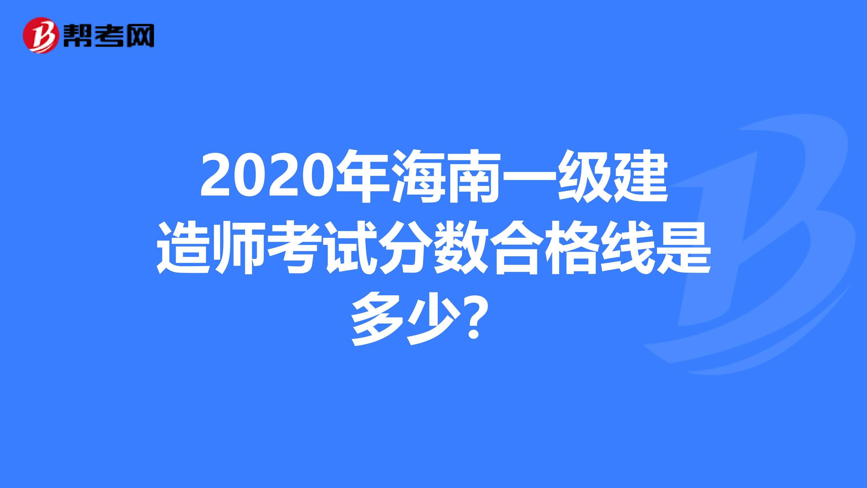 2020年海南一级建造师考试分数合格线是多少？