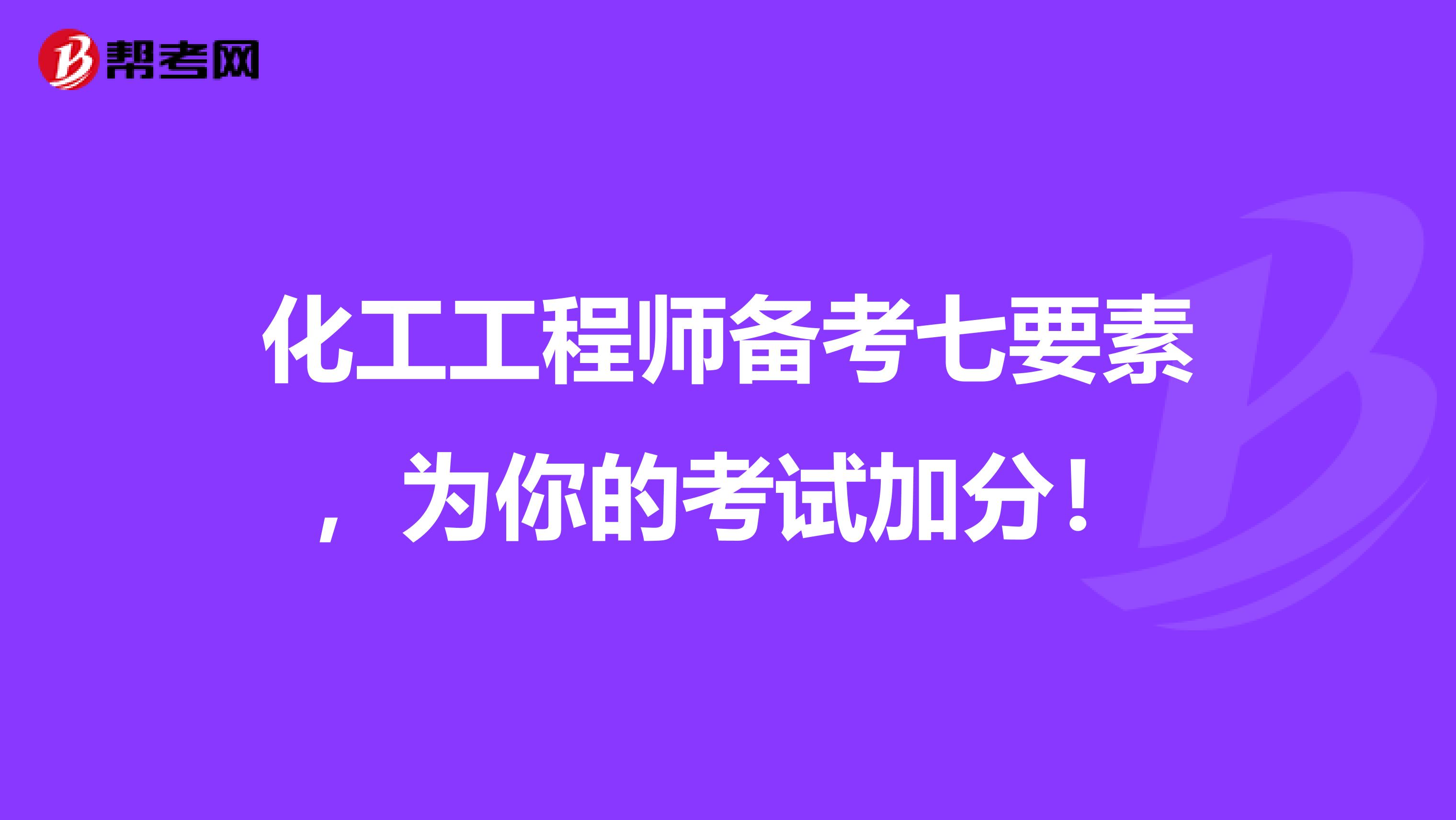 化工工程师备考七要素，为你的考试加分！