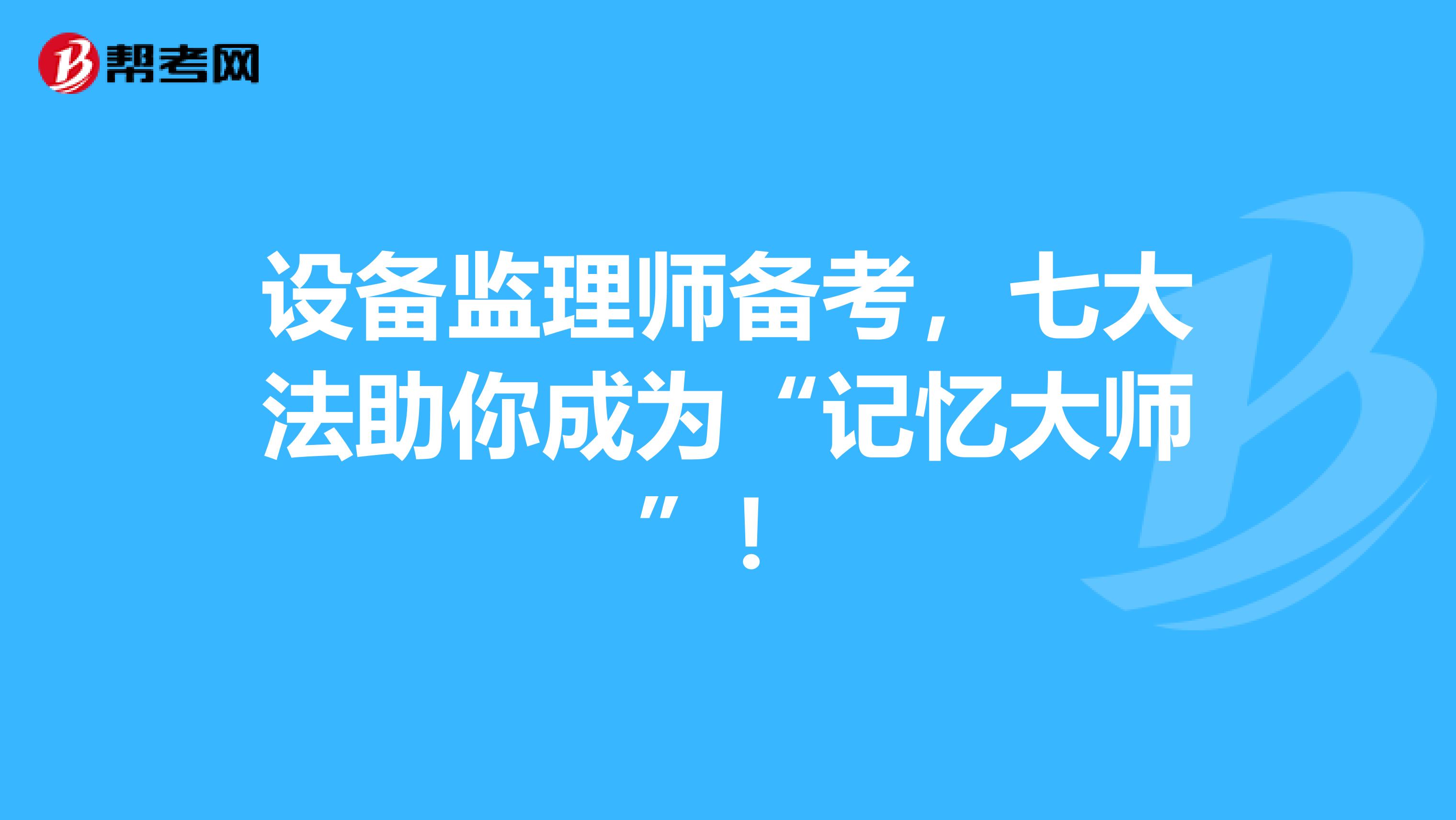 设备监理师备考，七大法助你成为“记忆大师”！