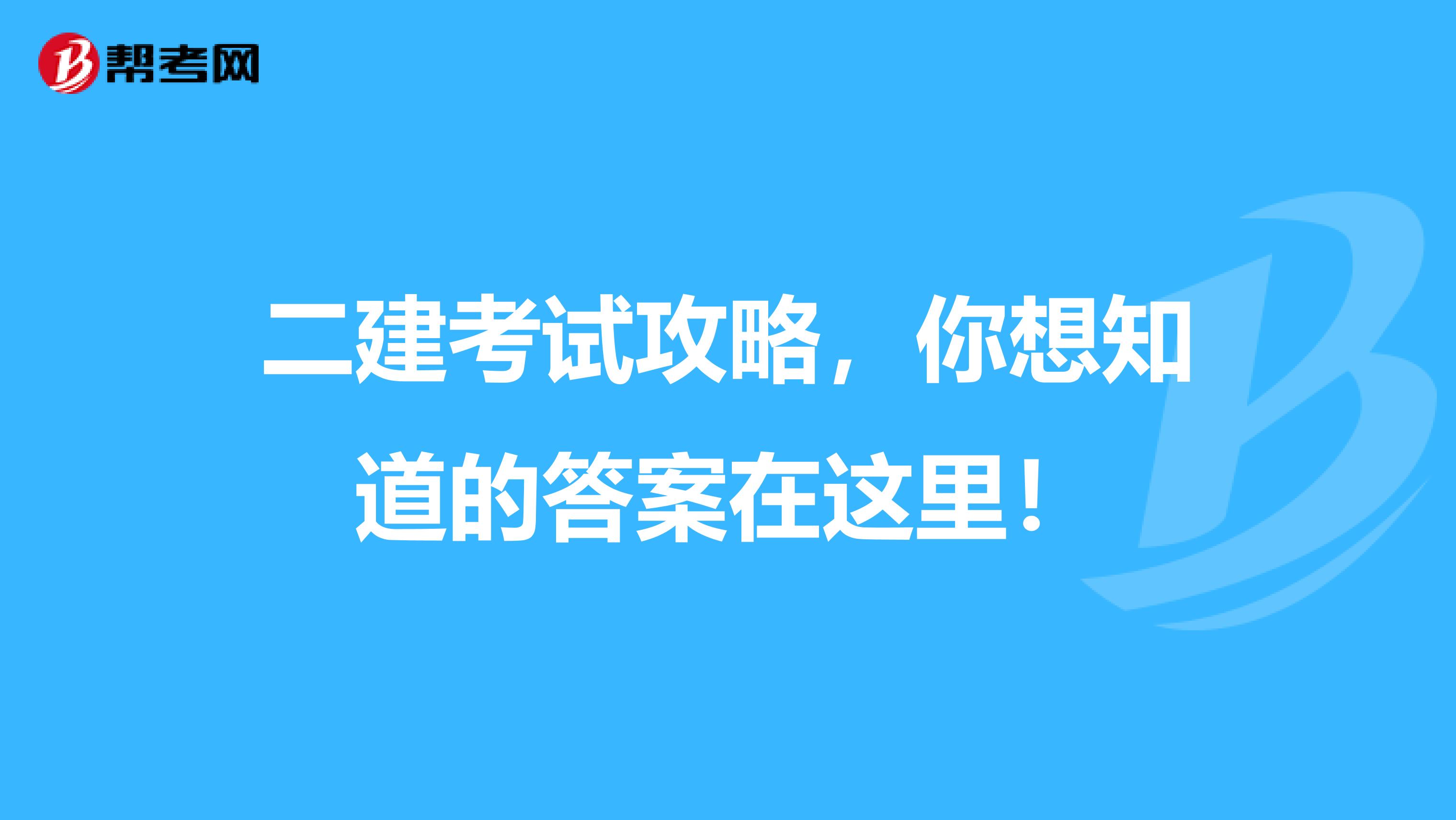 二建考试攻略，你想知道的答案在这里！