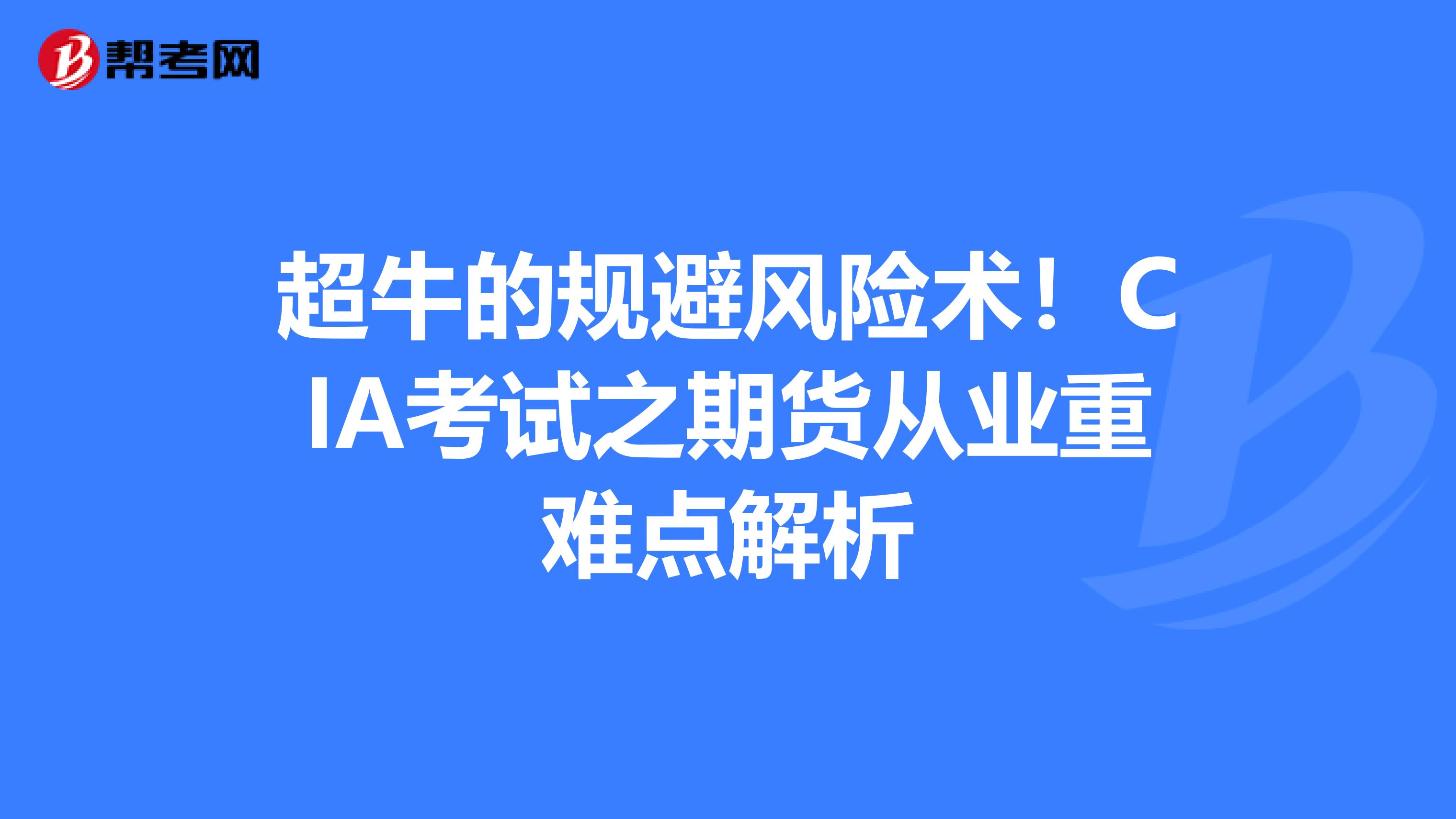 超牛的规避风险术！CIA考试之期货从业重难点解析