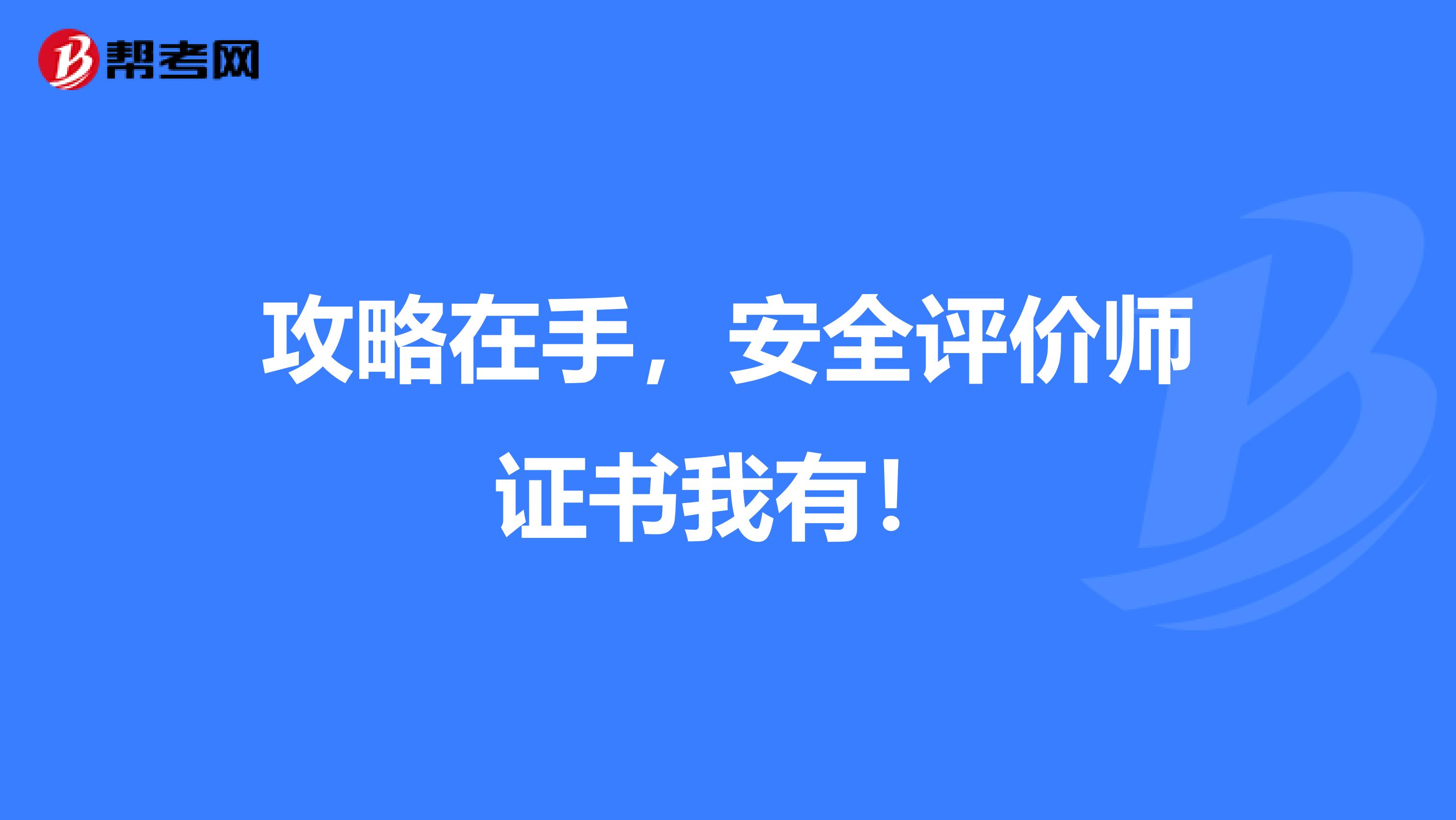 攻略在手，安全評價師證書我有！