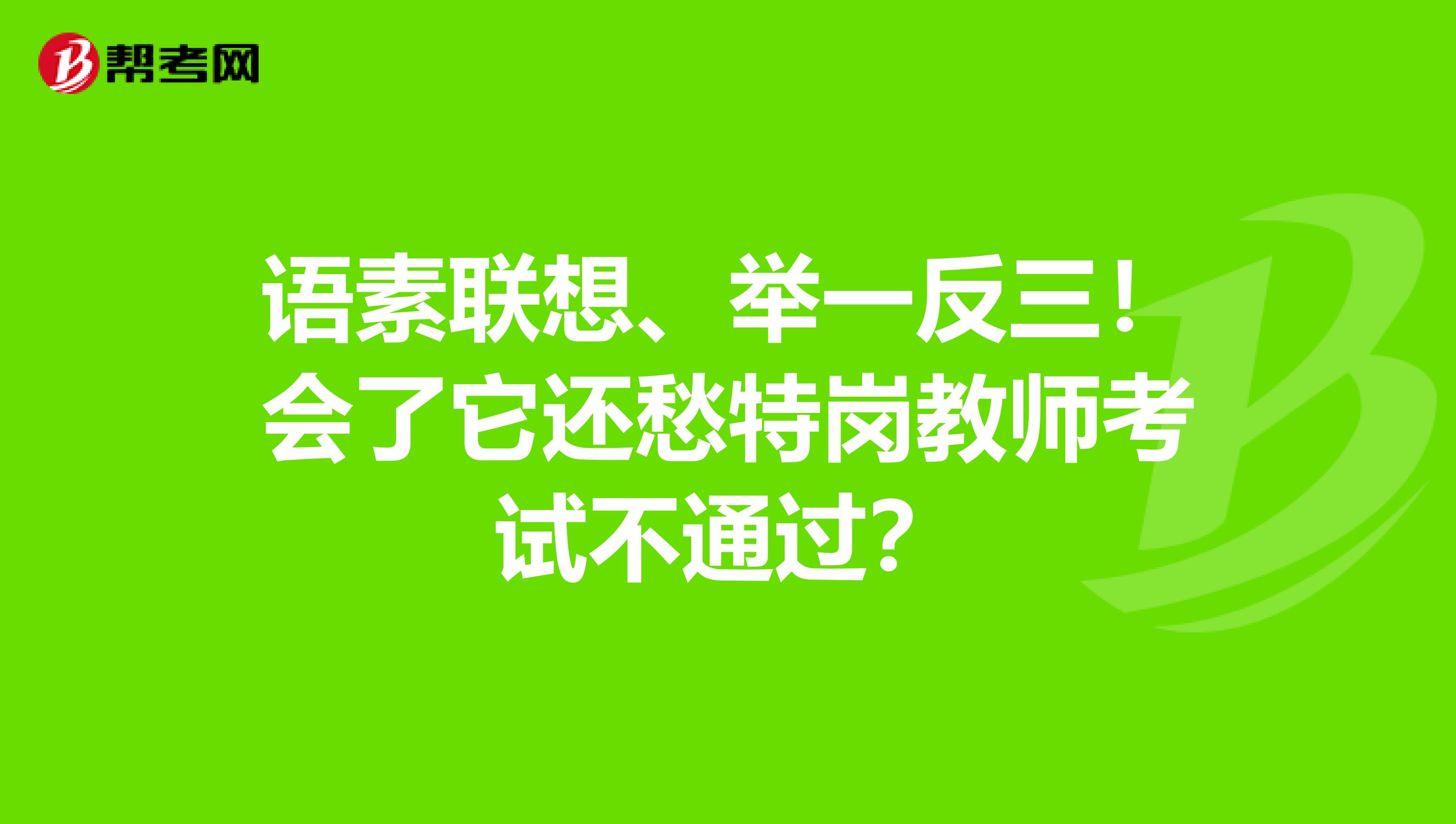 语素联想、举一反三！会了它还愁特岗教师考试不通过？
