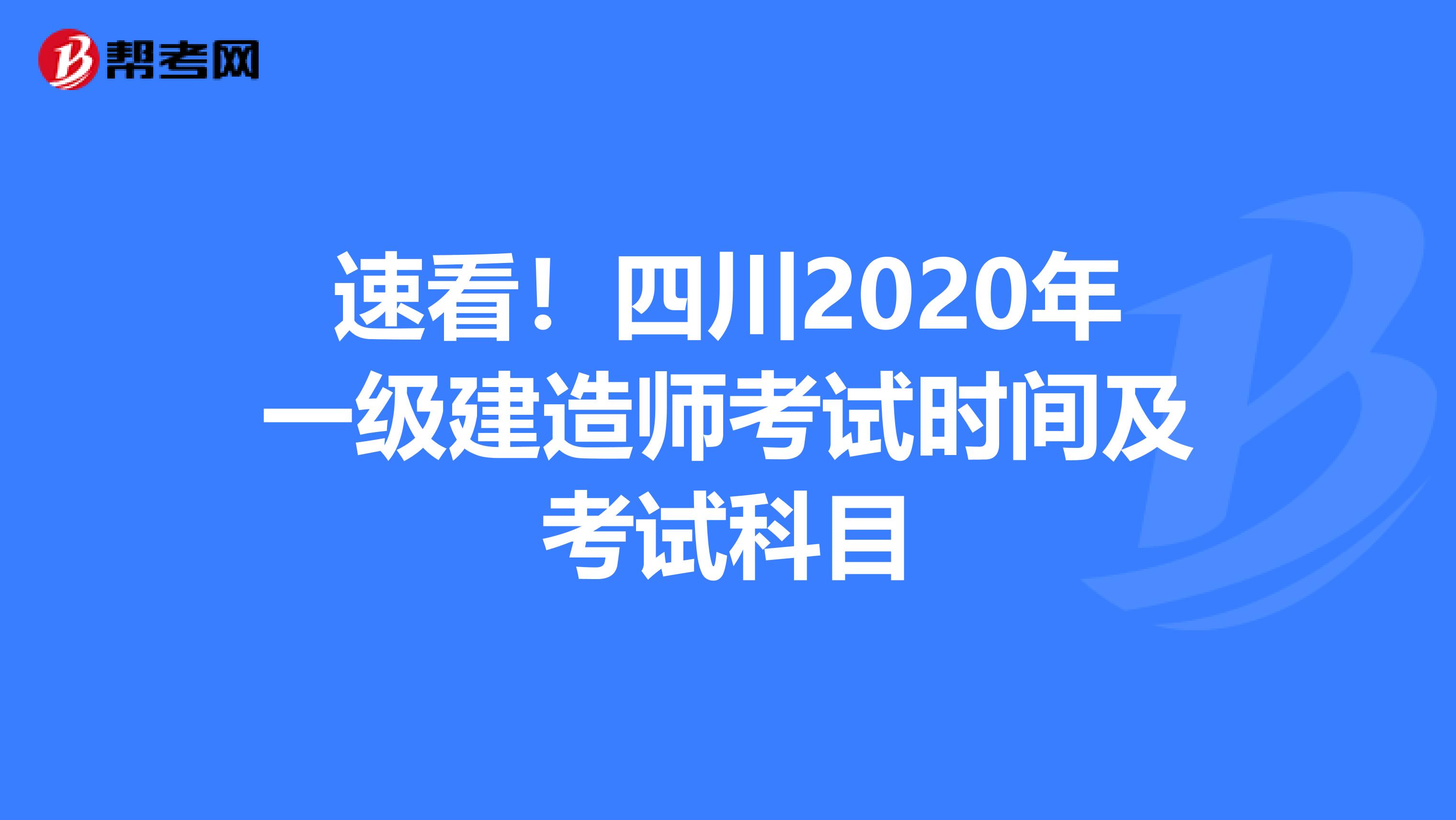 速看！四川2020年一级建造师考试时间及考试科目