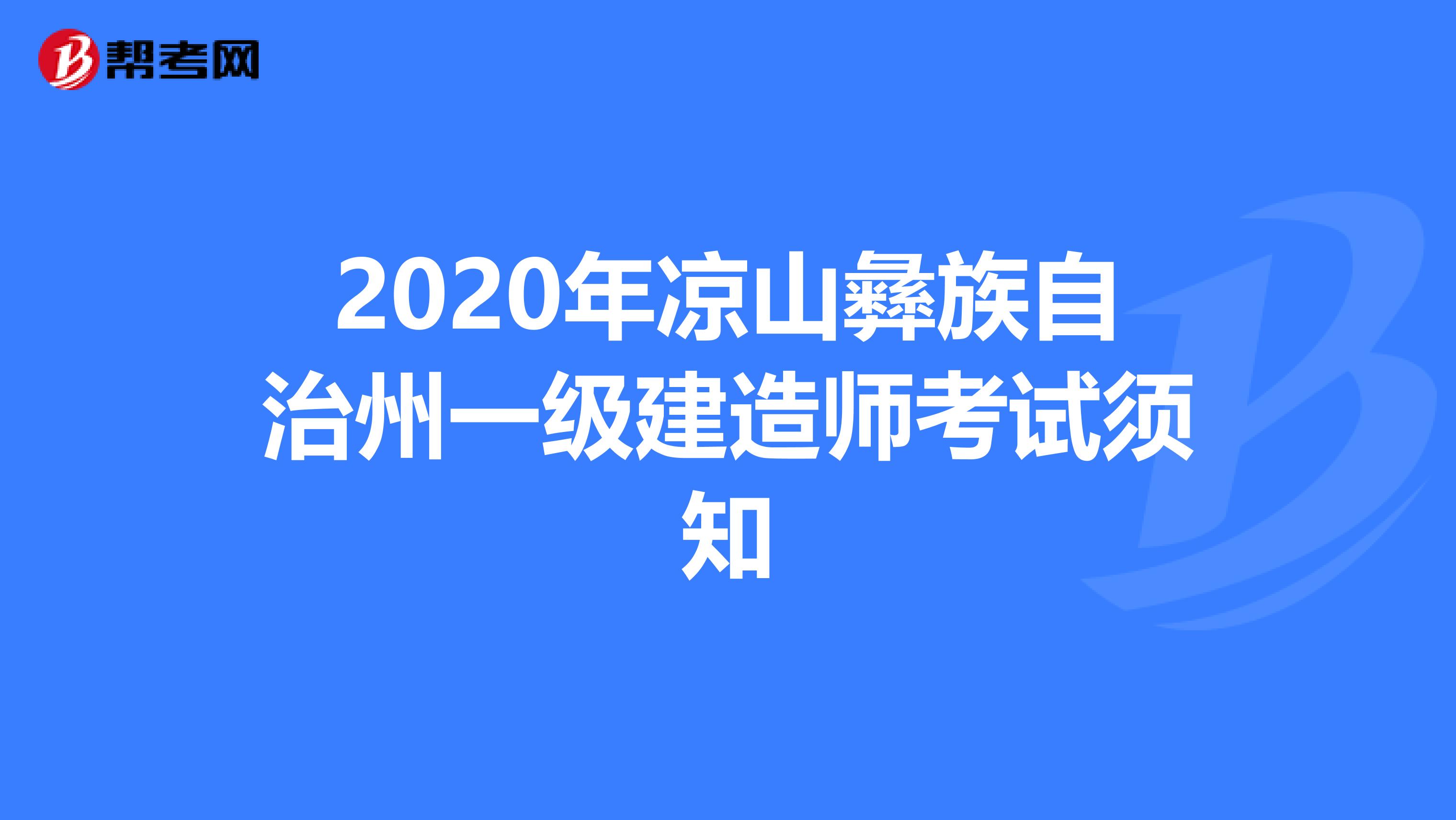 2020年凉山彝族自治州一级建造师考试须知