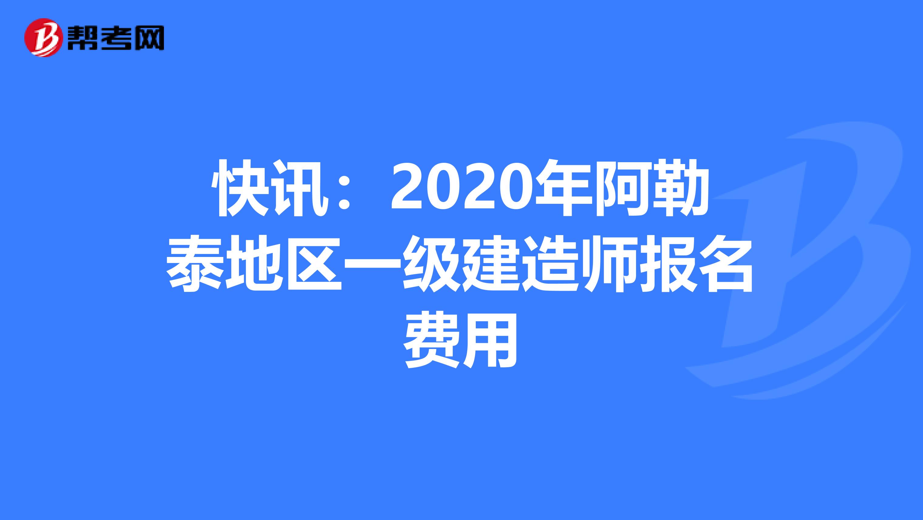 快讯：2020年阿勒泰地区一级建造师报名费用