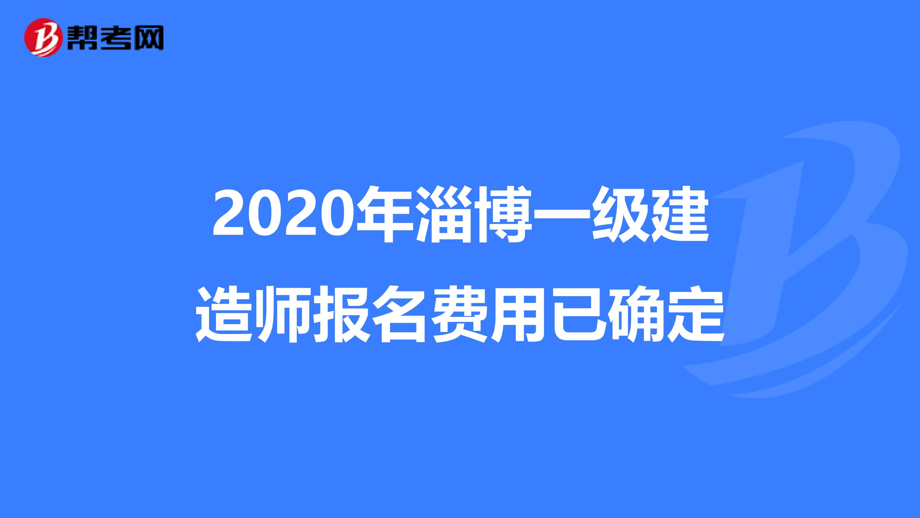 2020年淄博一级建造师报名费用已确定