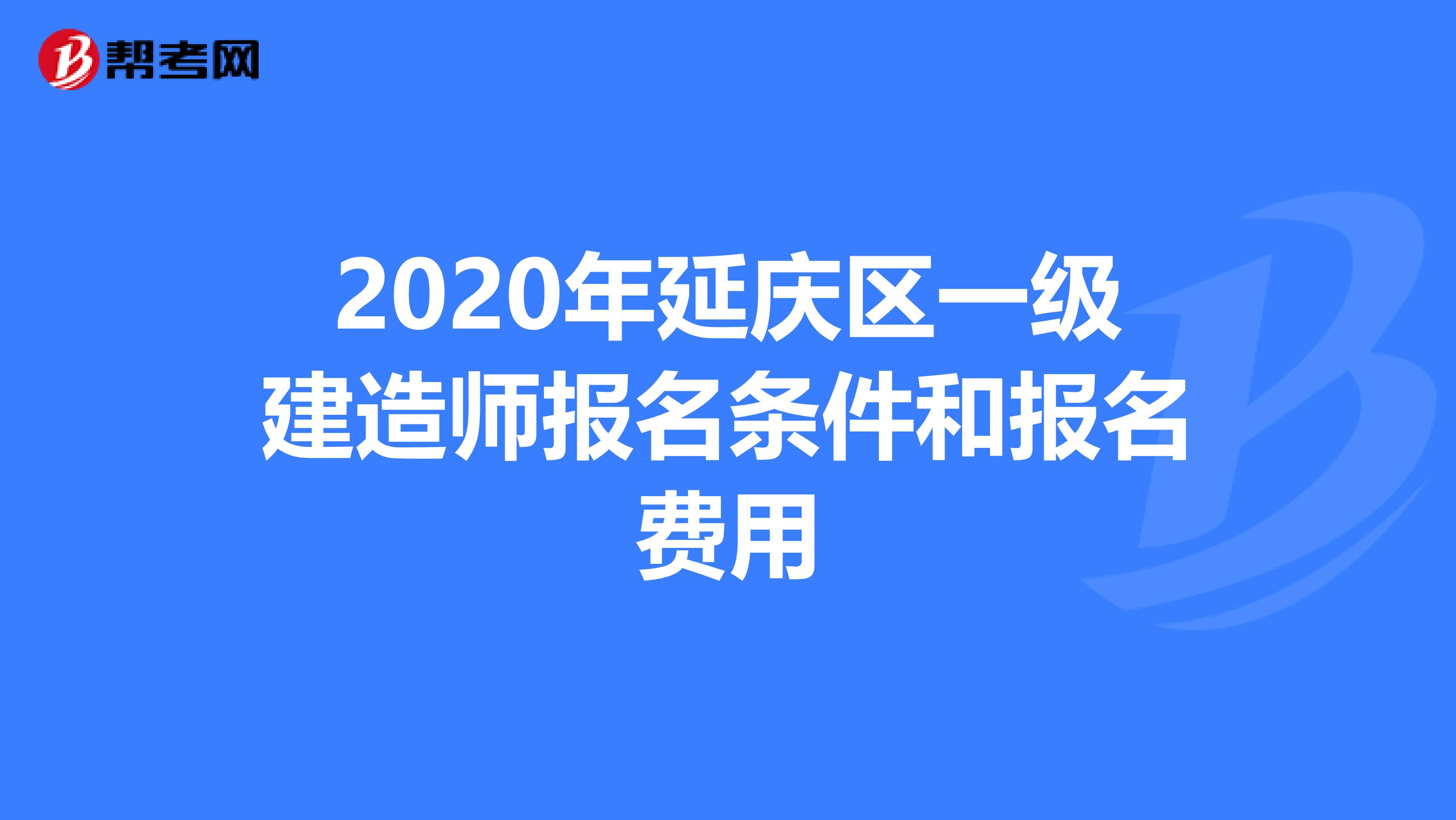 2020年延庆区一级建造师报名条件和报名费用