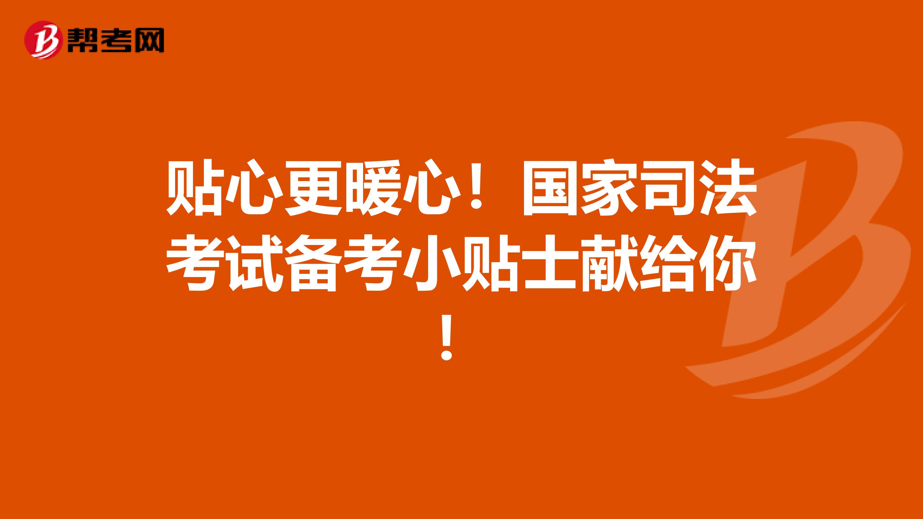贴心更暖心！国家司法考试备考小贴士献给你！