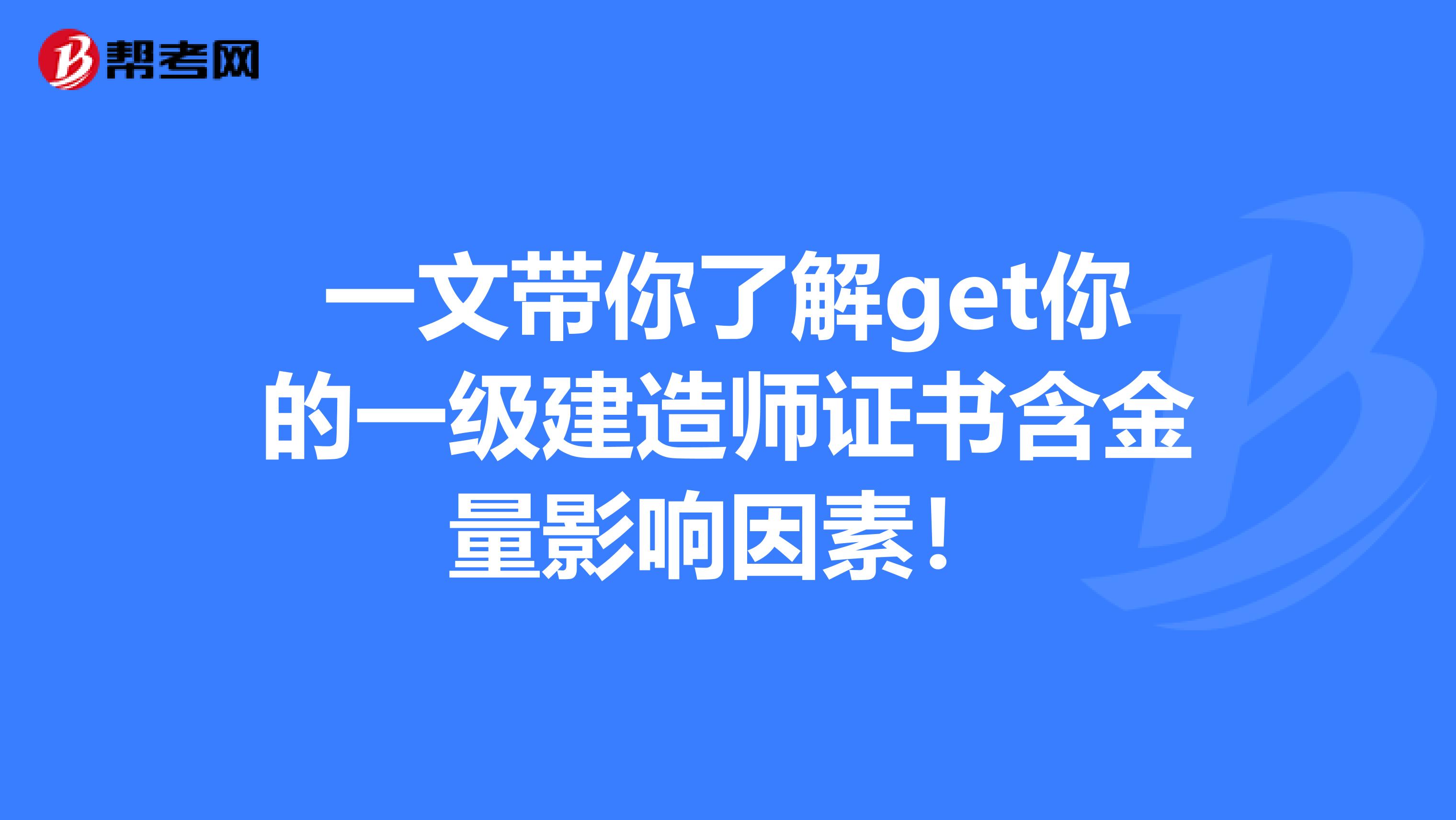 一文带你了解get你的一级建造师证书含金量影响因素！