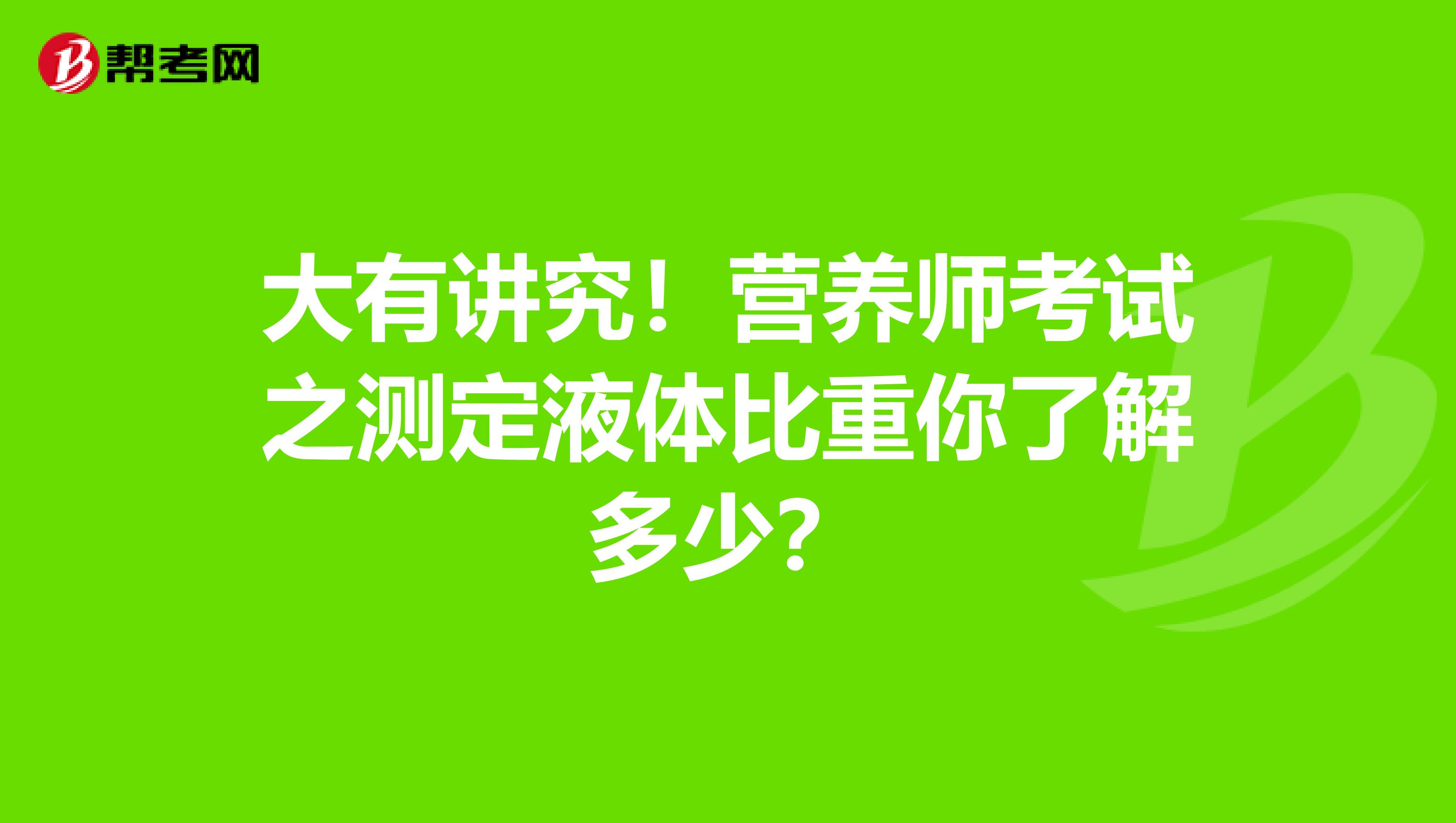 大有讲究！营养师考试之测定液体比重你了解多少？