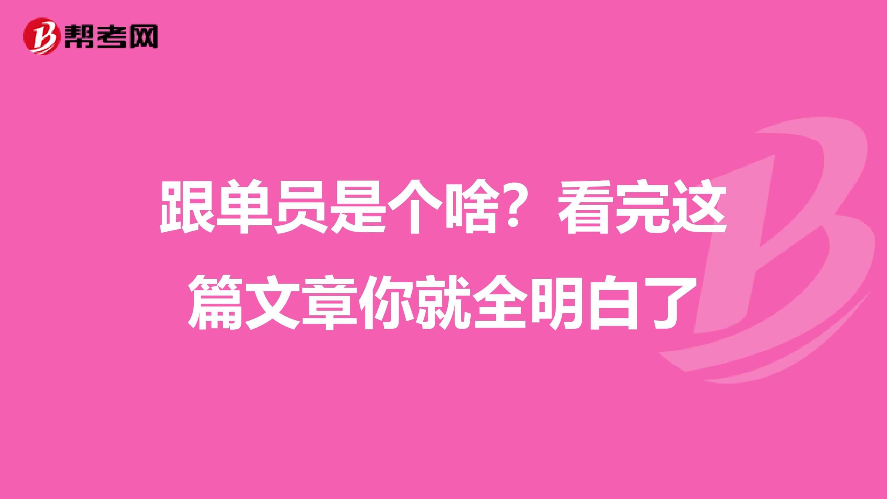 跟单员是个啥？看完这篇文章你就全明白了