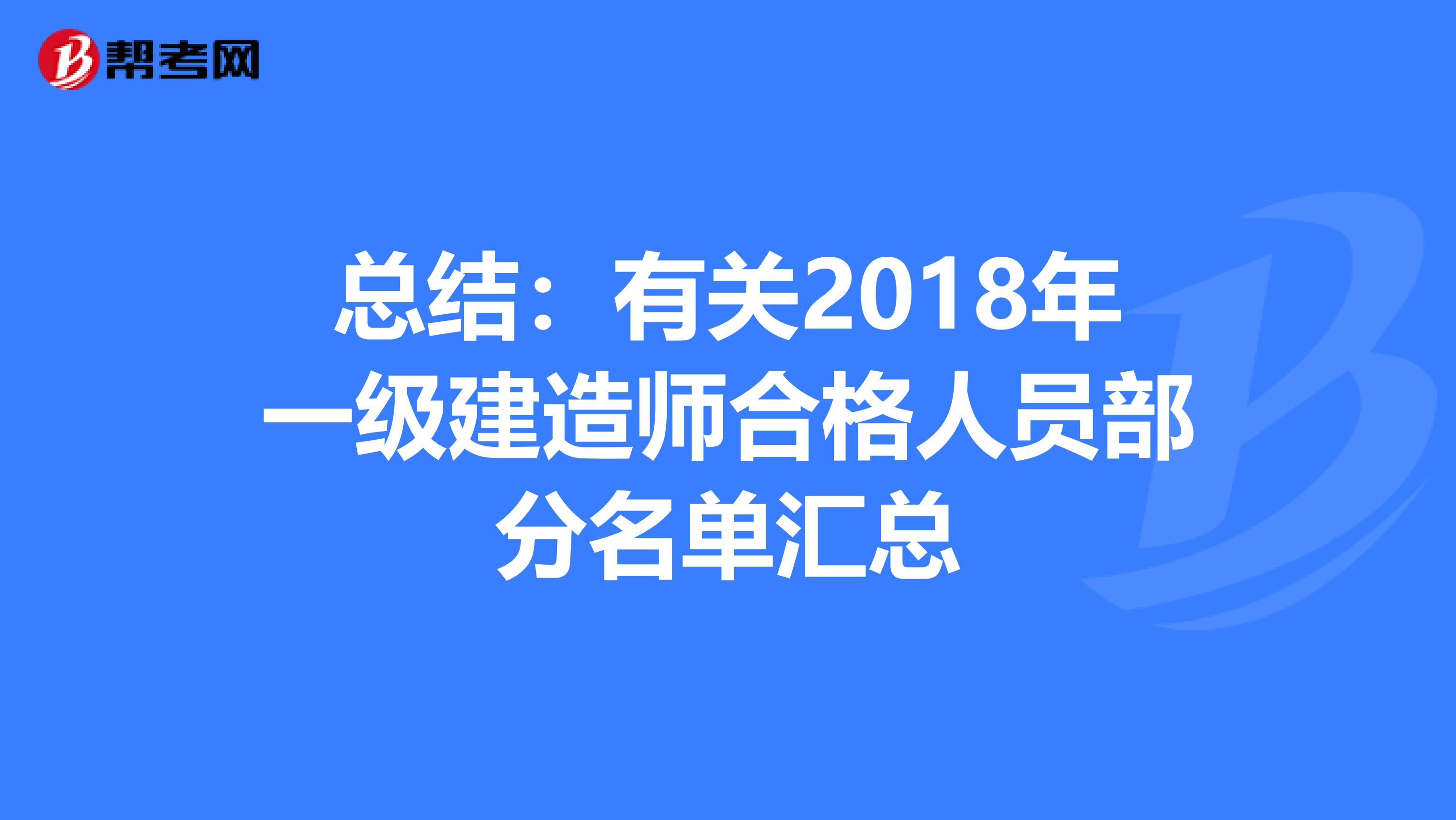 总结：有关2018年一级建造师合格人员部分名单汇总