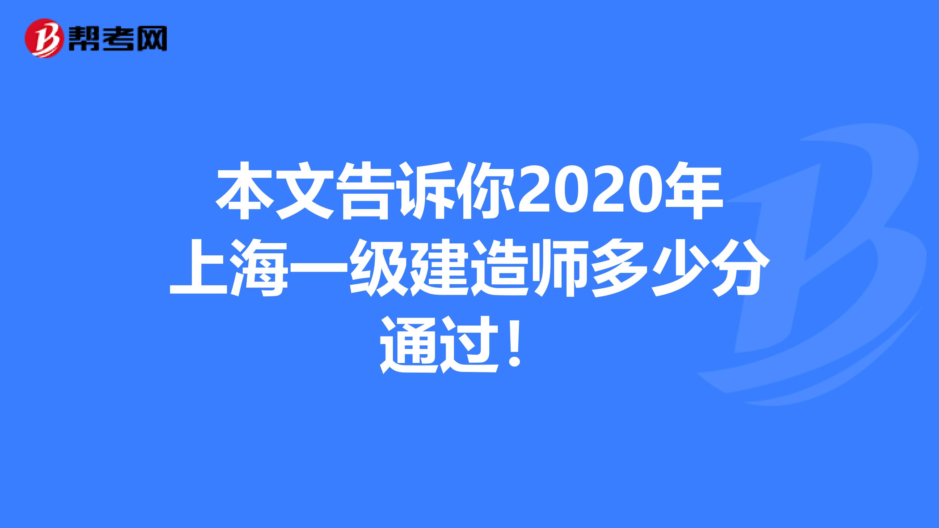 本文告诉你2020年上海一级建造师多少分通过！