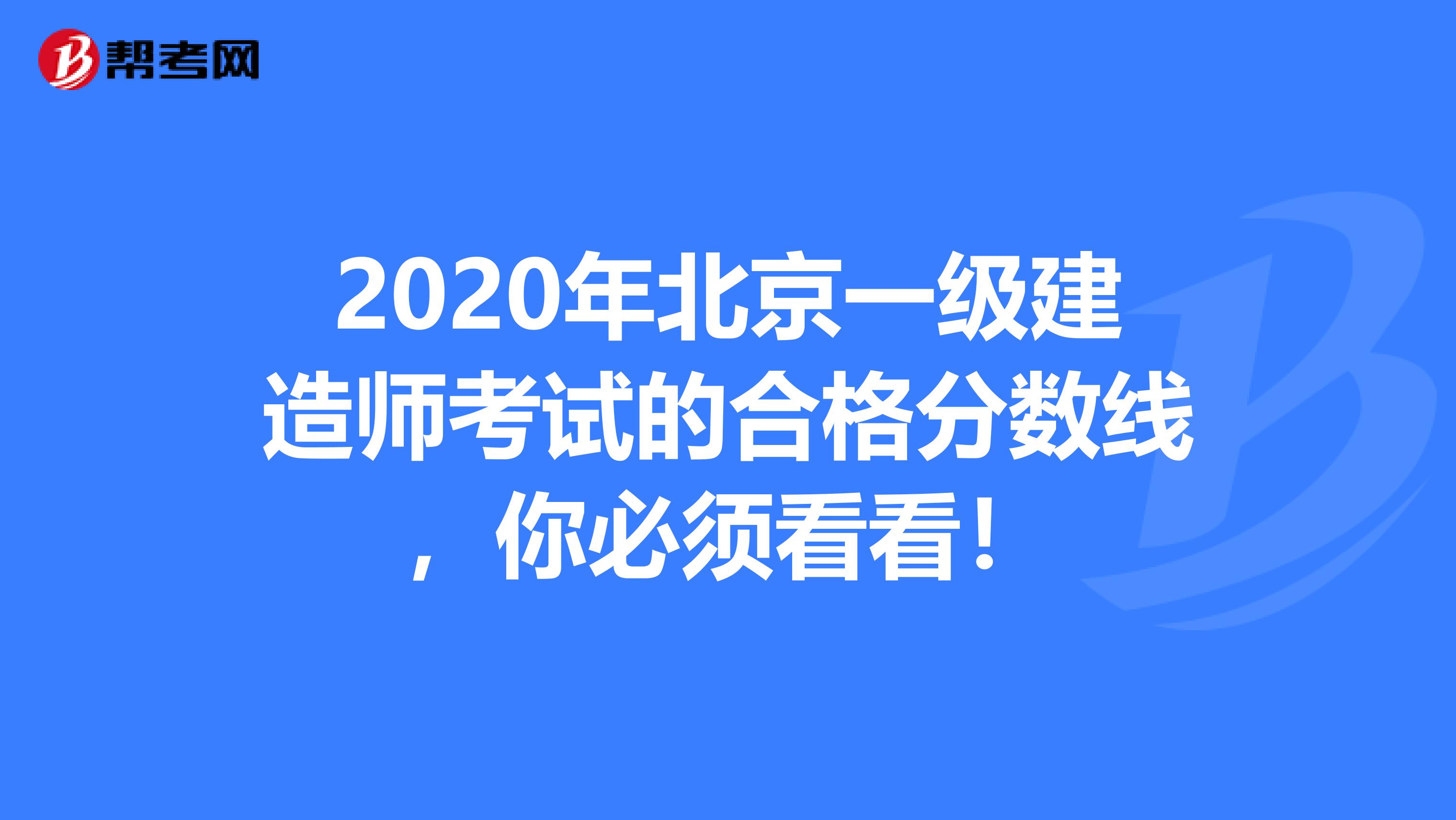 2020年北京一级建造师考试的合格分数线，你必须看看！