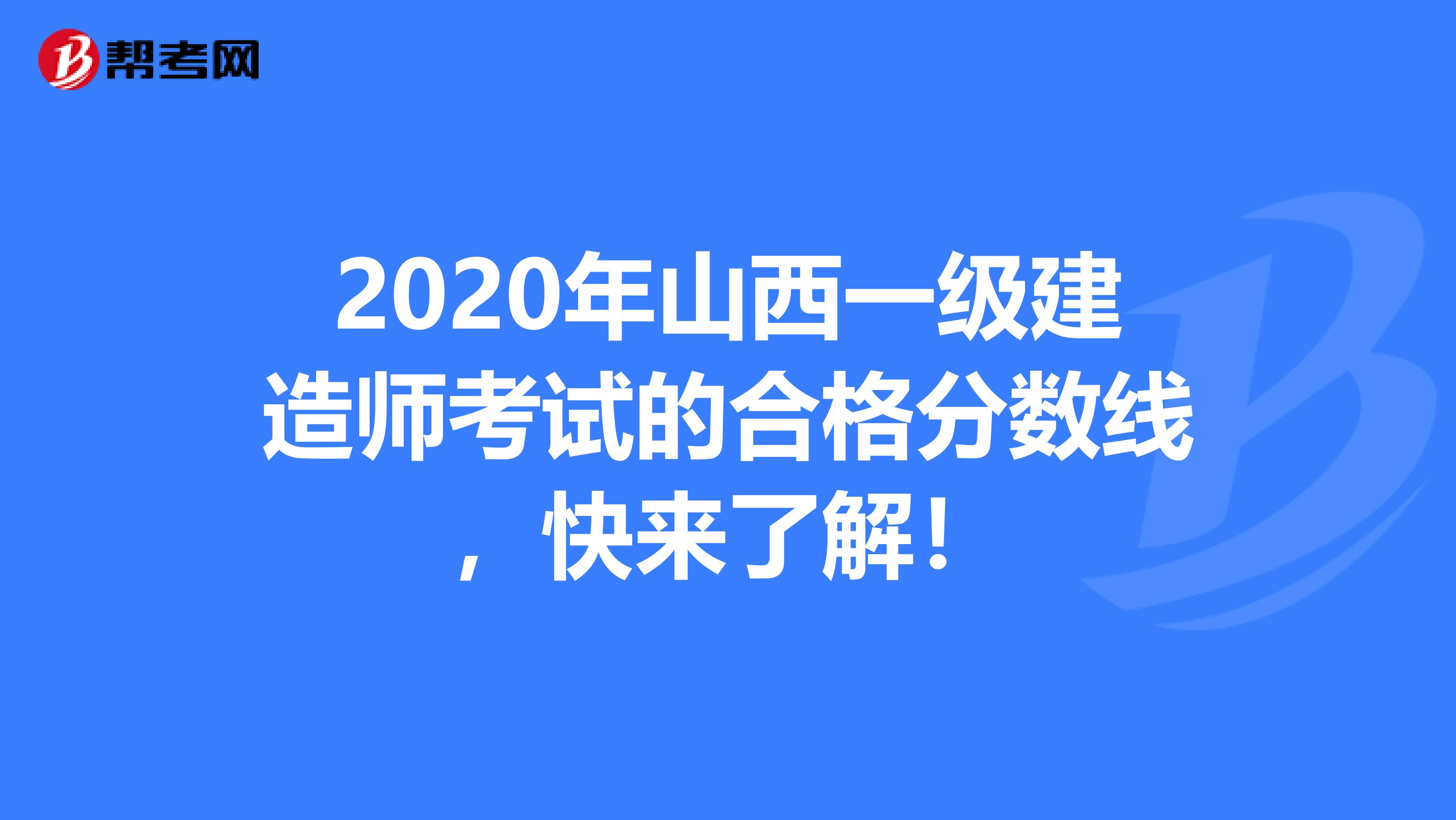 2020年山西一级建造师考试的合格分数线，快来了解！