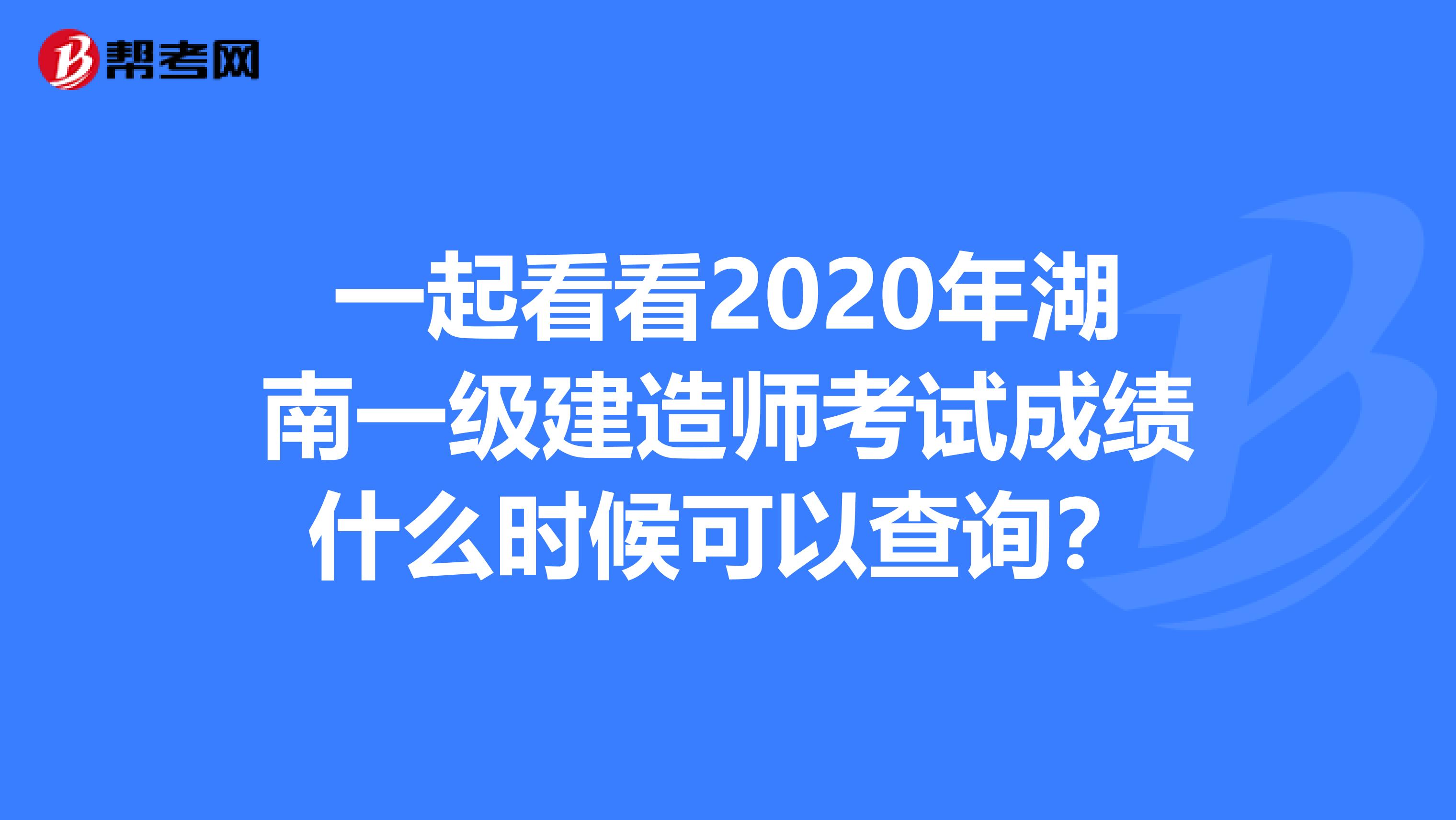 一起看看2020年湖南一级建造师考试成绩什么时候可以查询？