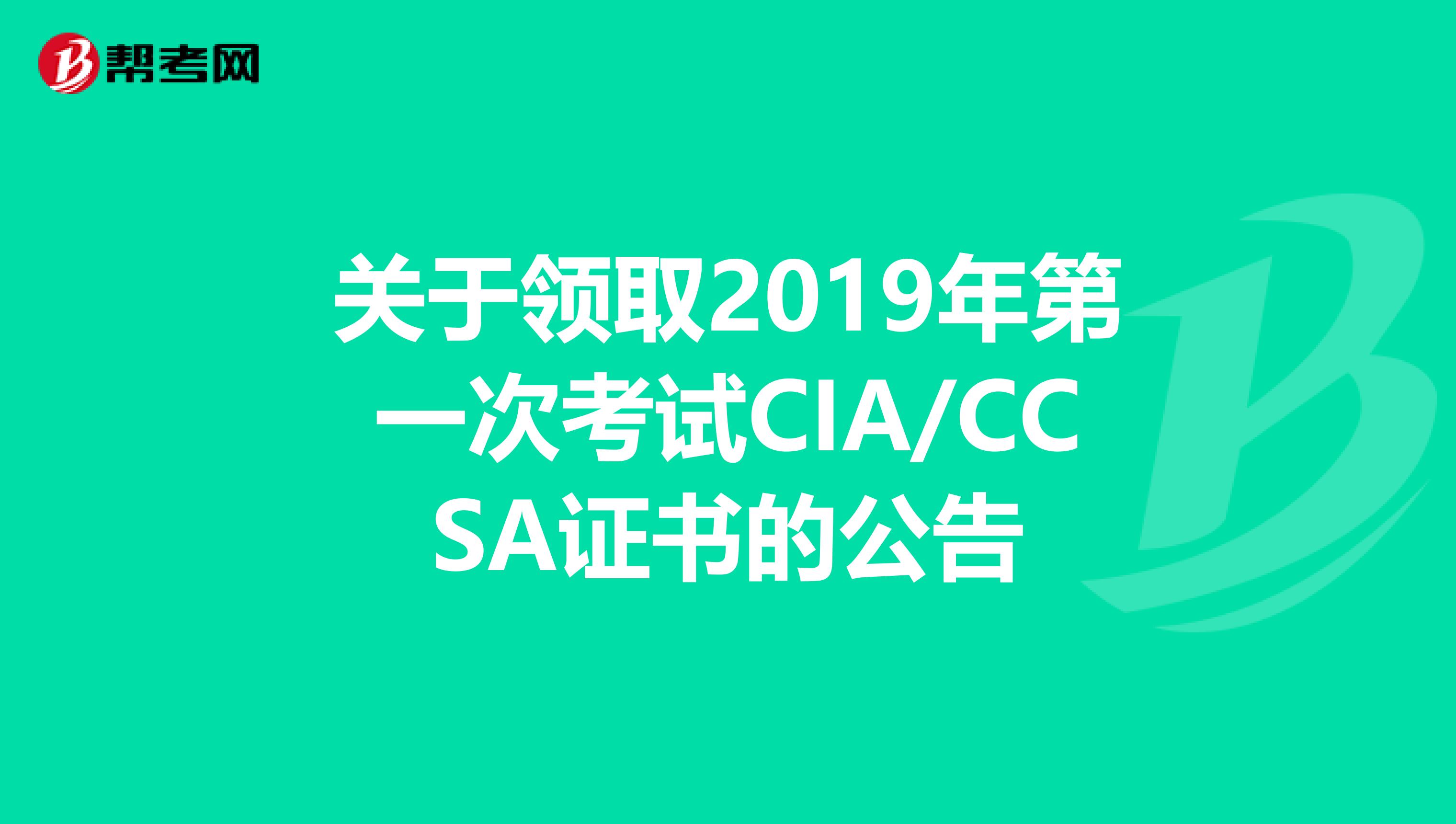 关于领取2019年第一次考试CIA/CCSA证书的公告