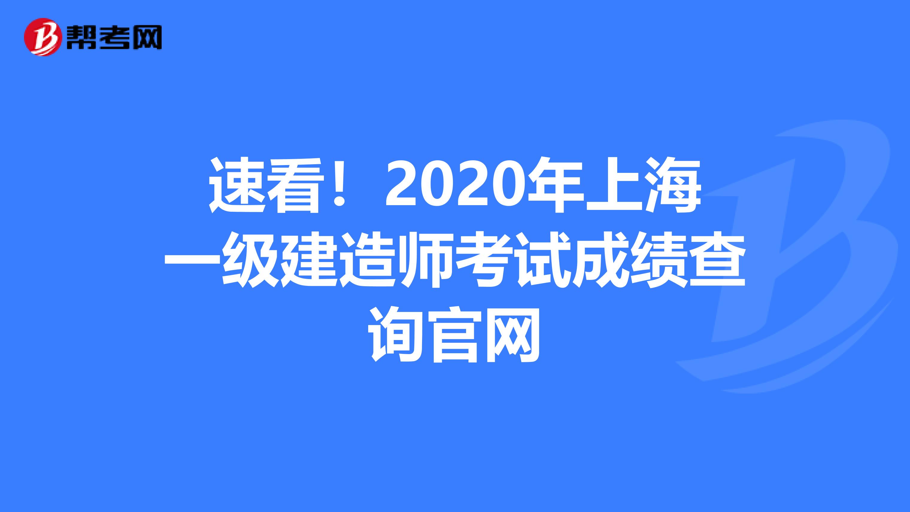 速看！2020年上海一级建造师考试成绩查询官网