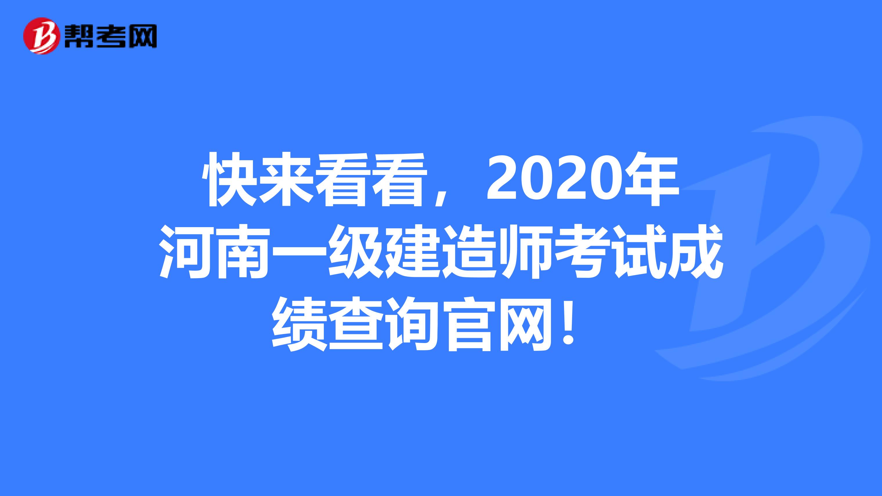 快来看看，2020年河南一级建造师考试成绩查询官网！