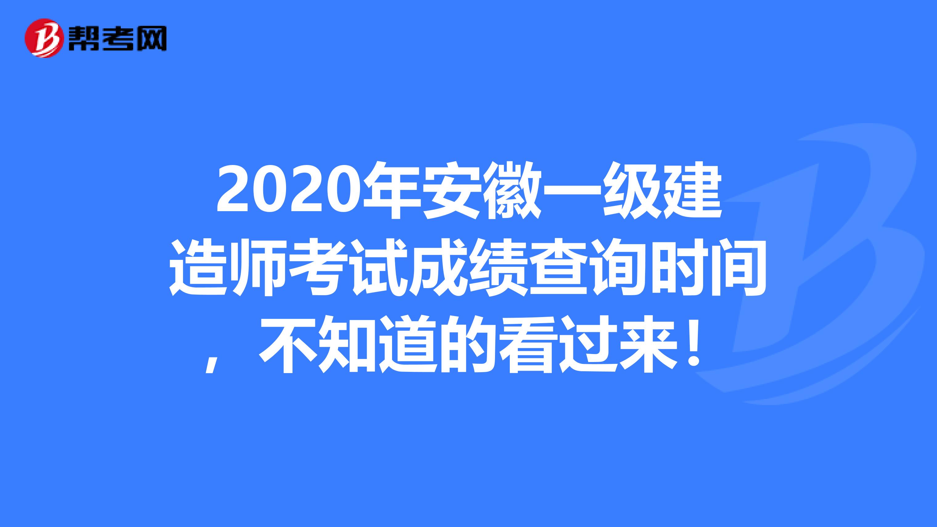 2020年安徽一级建造师考试成绩查询时间，不知道的看过来！