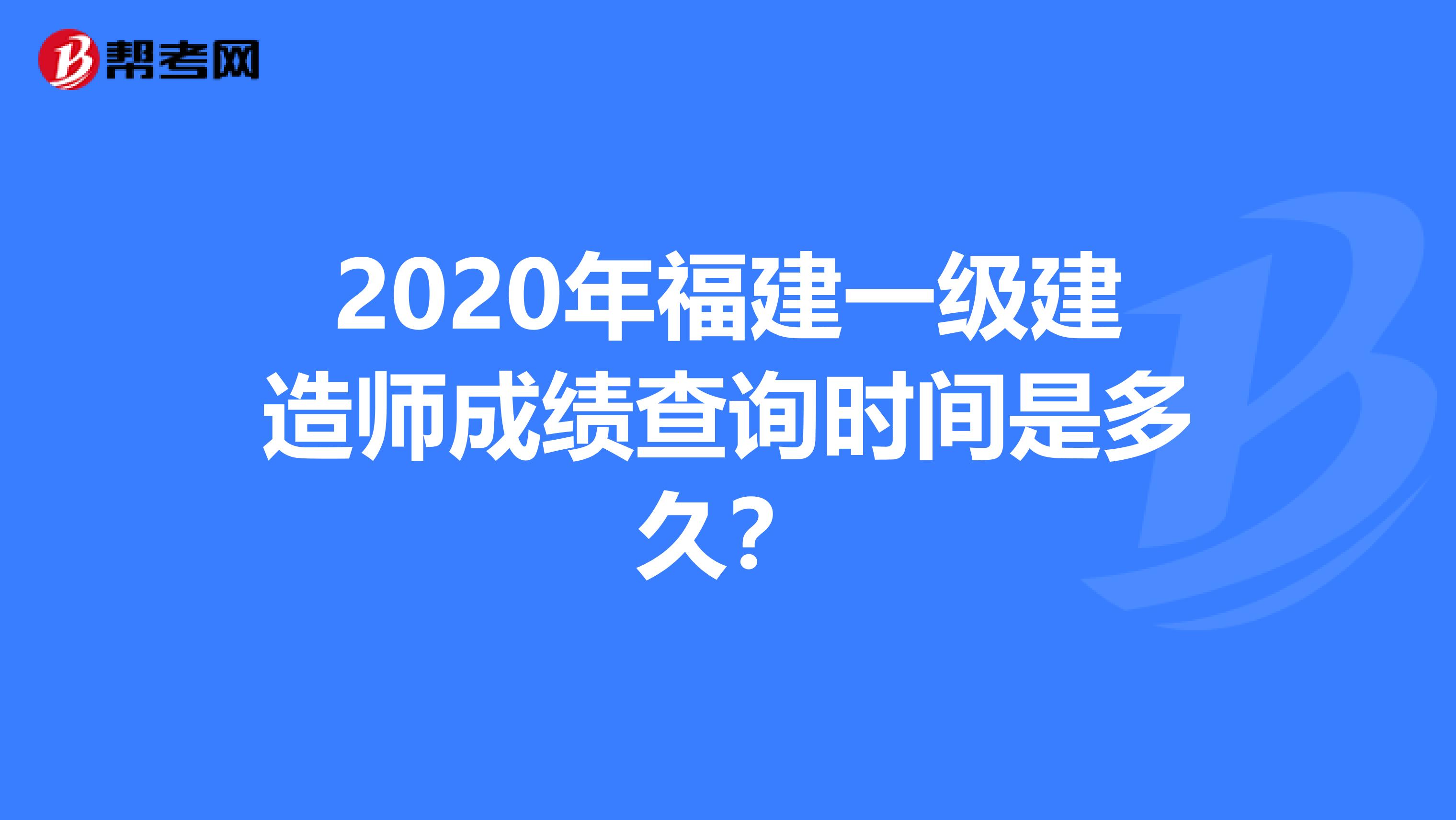 2020年福建一级建造师成绩查询时间是多久？